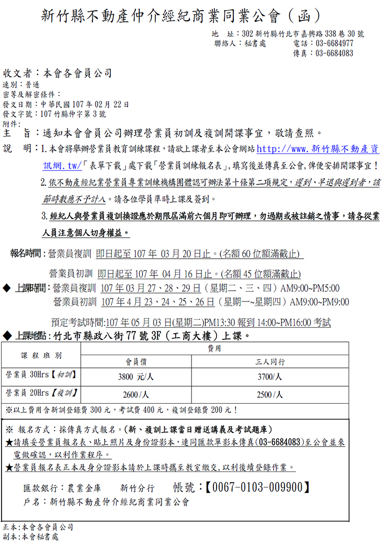 通知本會會員公司辦理營業員初訓及複訓開課事宜