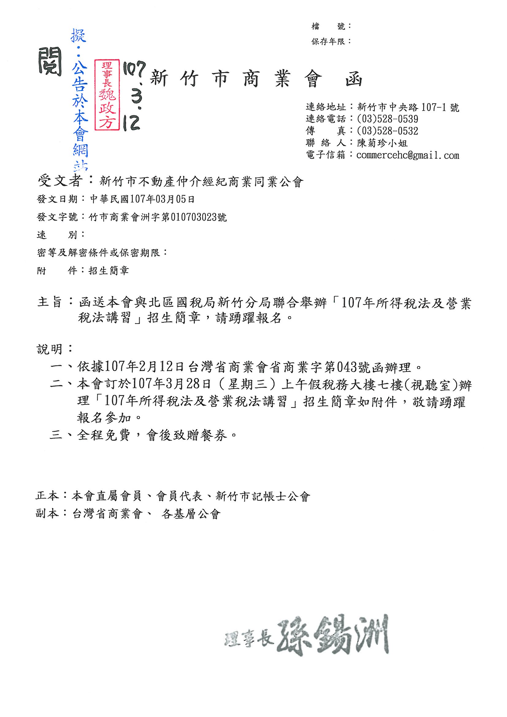 107年3月12日函轉新竹市商業會與北區國稅局新竹分局聯合舉辦107年所得稅法及營業稅法講習招生簡章