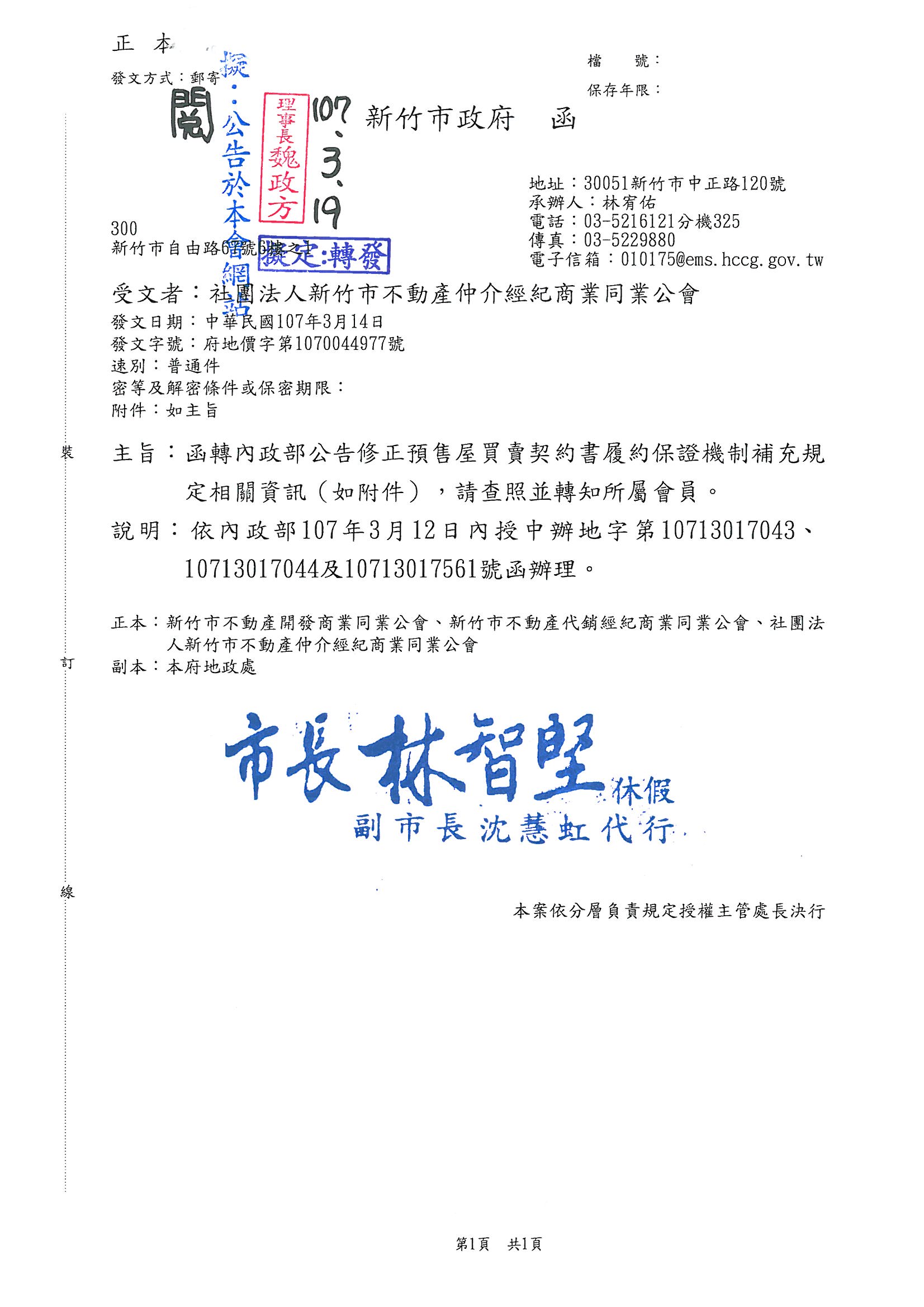 函轉內政部公告修正預售屋買賣契約書履約保證機制補充規定相關資訊(如附件)