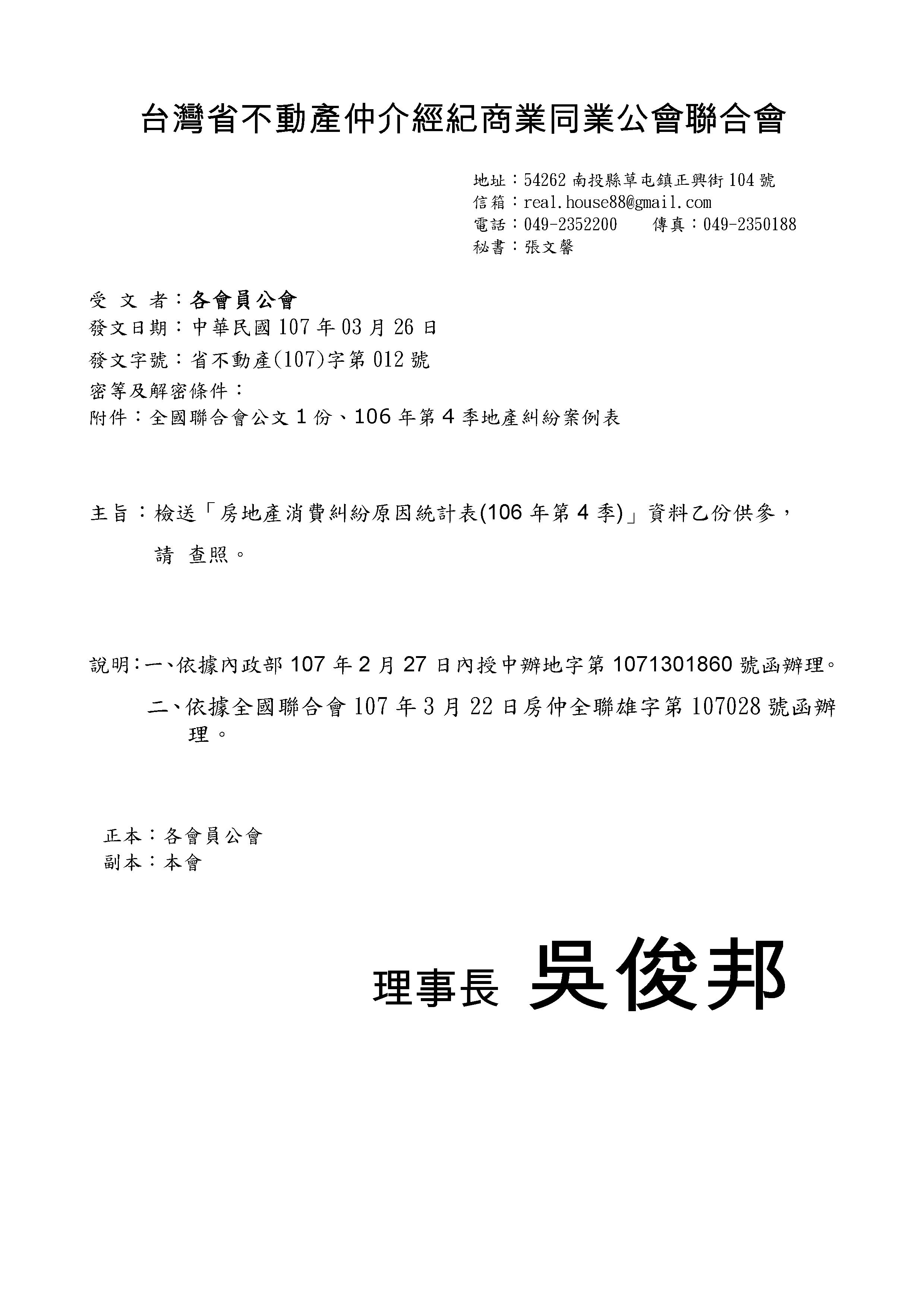 107年3月26日函轉省聯會檢送「房地產消費糾紛原因統計表(106年第4季)」資料乙份供參，請 查照。