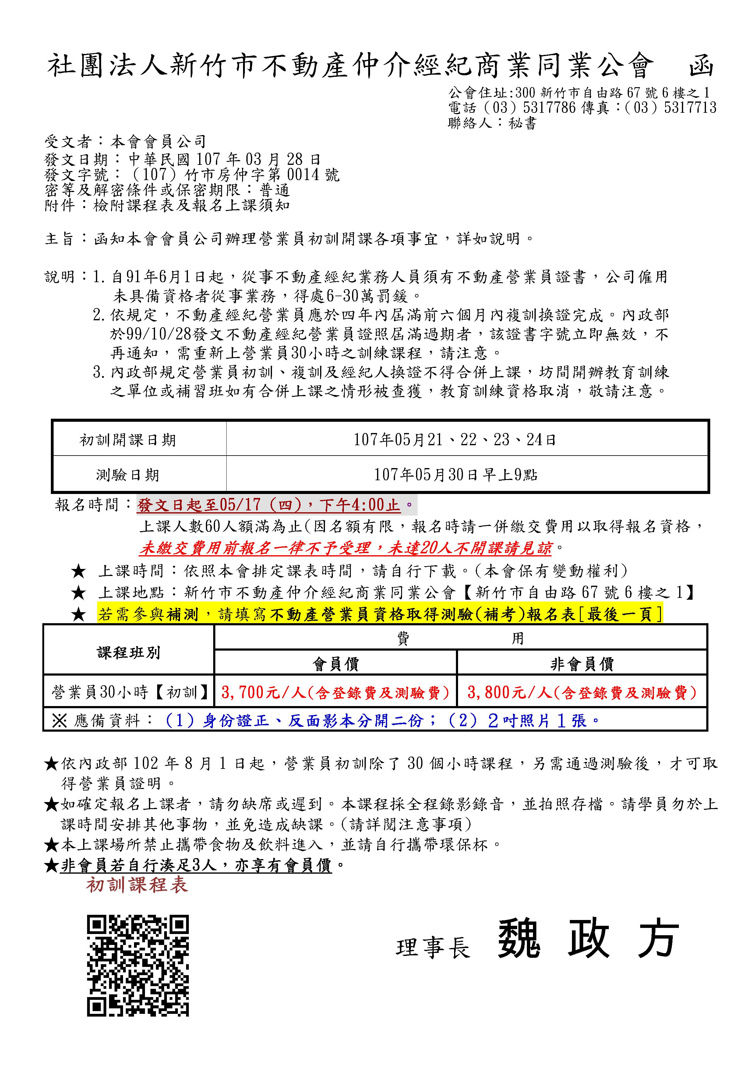 107年05月21~24日營業員初訓課程