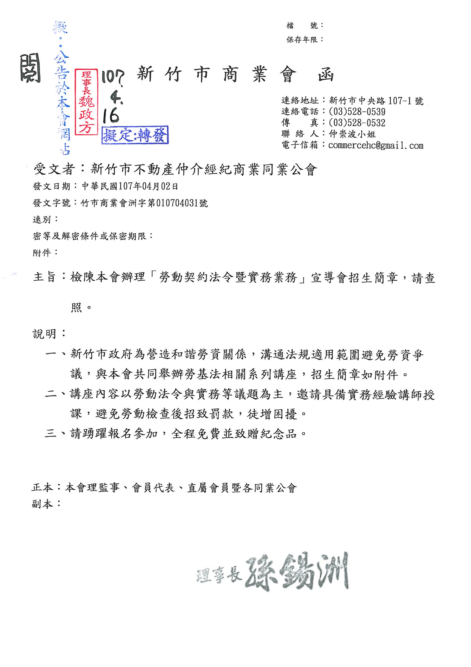 函轉新竹市商業會辦理「勞動契約法令暨實務業務」宣導會招生簡章,請查照