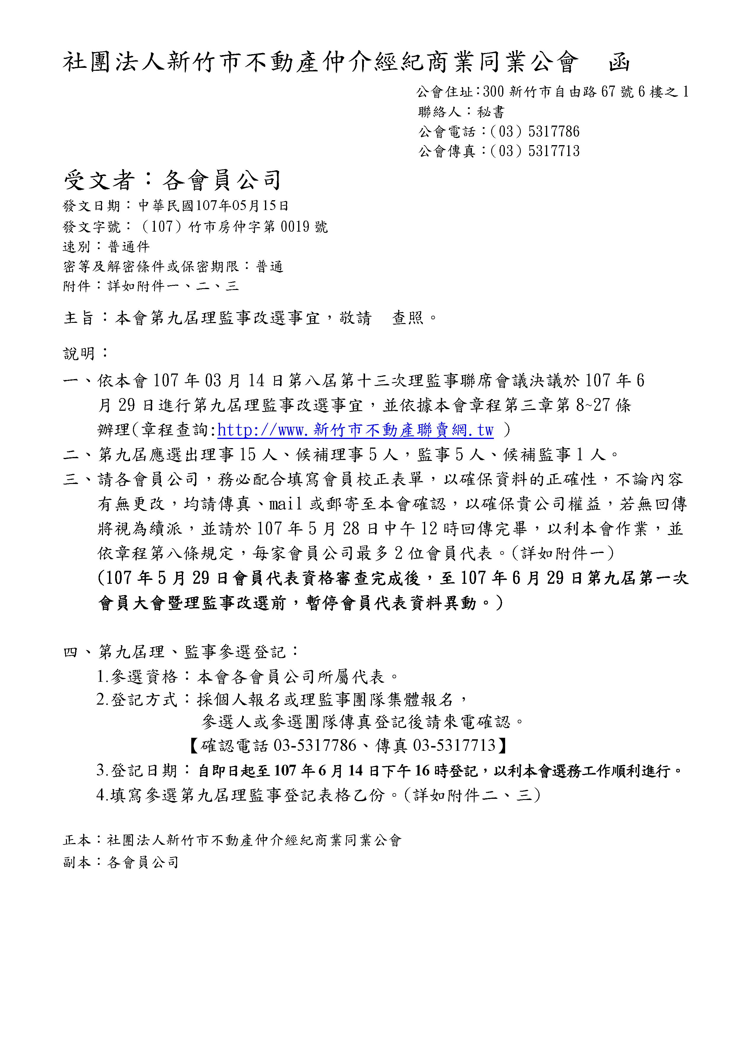 本會第九屆理監事改選事宜(附件為會員代表校正確認表及參選第九屆理監事登記表格)