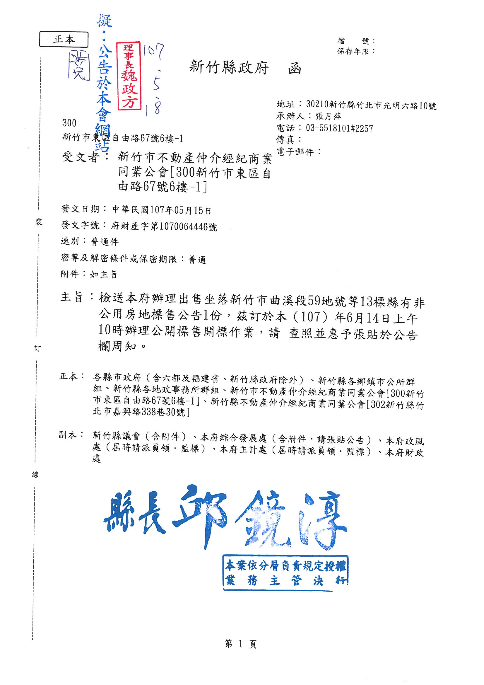 107年05月18日檢送新竹縣政府辦理出售坐落新竹市曲溪段59地號等13標縣有非公用房地標售公告1份,茲訂於107年6月14日上午10時辦理公開標售開標作業