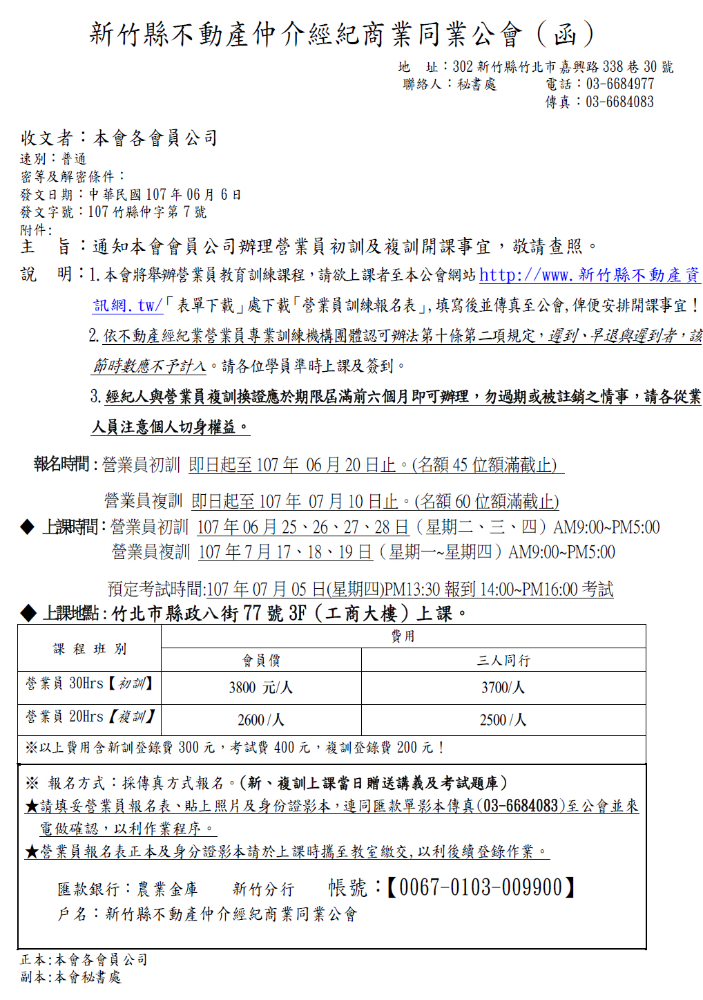 通知本會會員公司辦理營業員初訓及複訓開課事宜