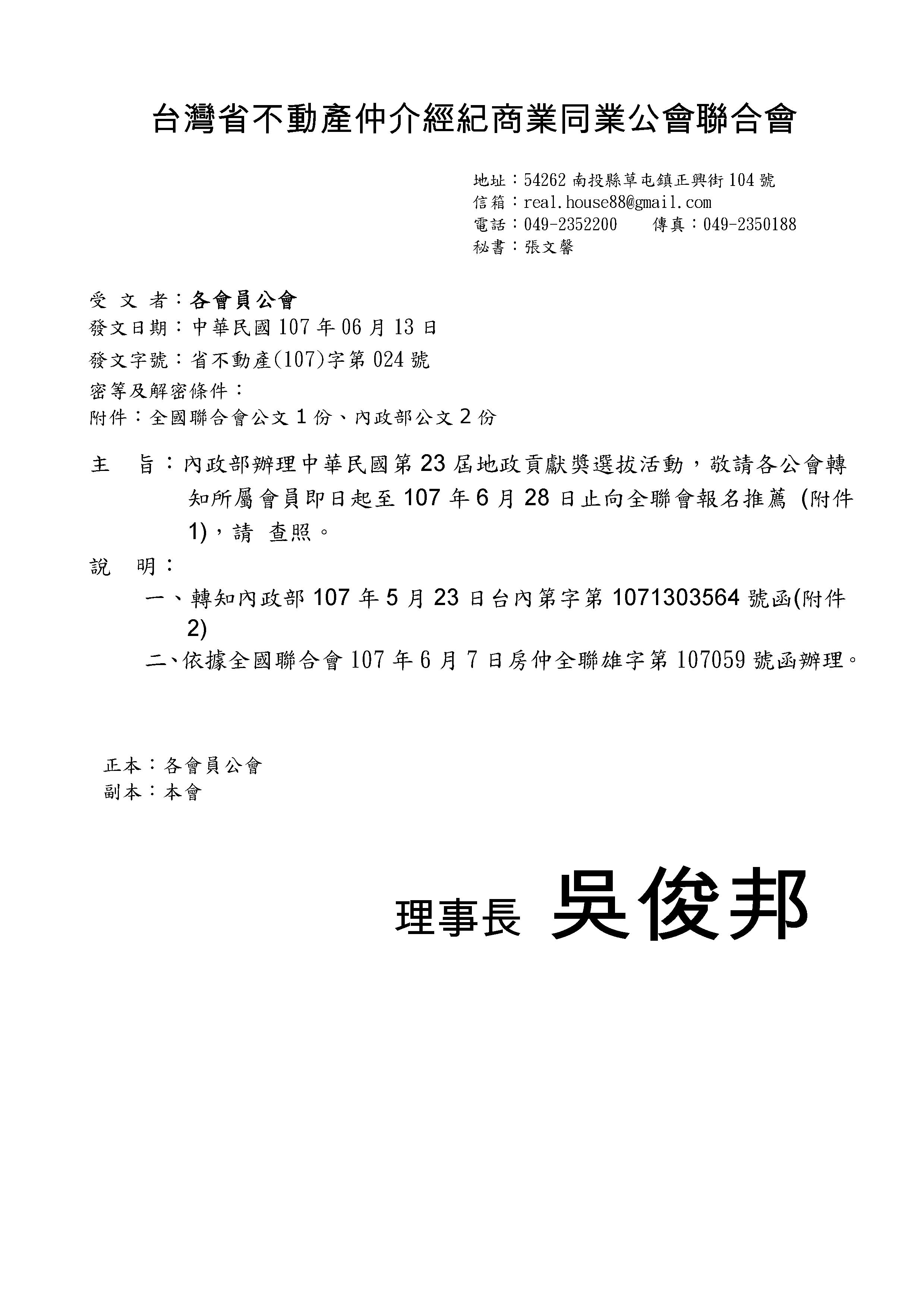 107年6月14日轉發省聯會第023號公文-含附件3份(洗防法制裁名單) 