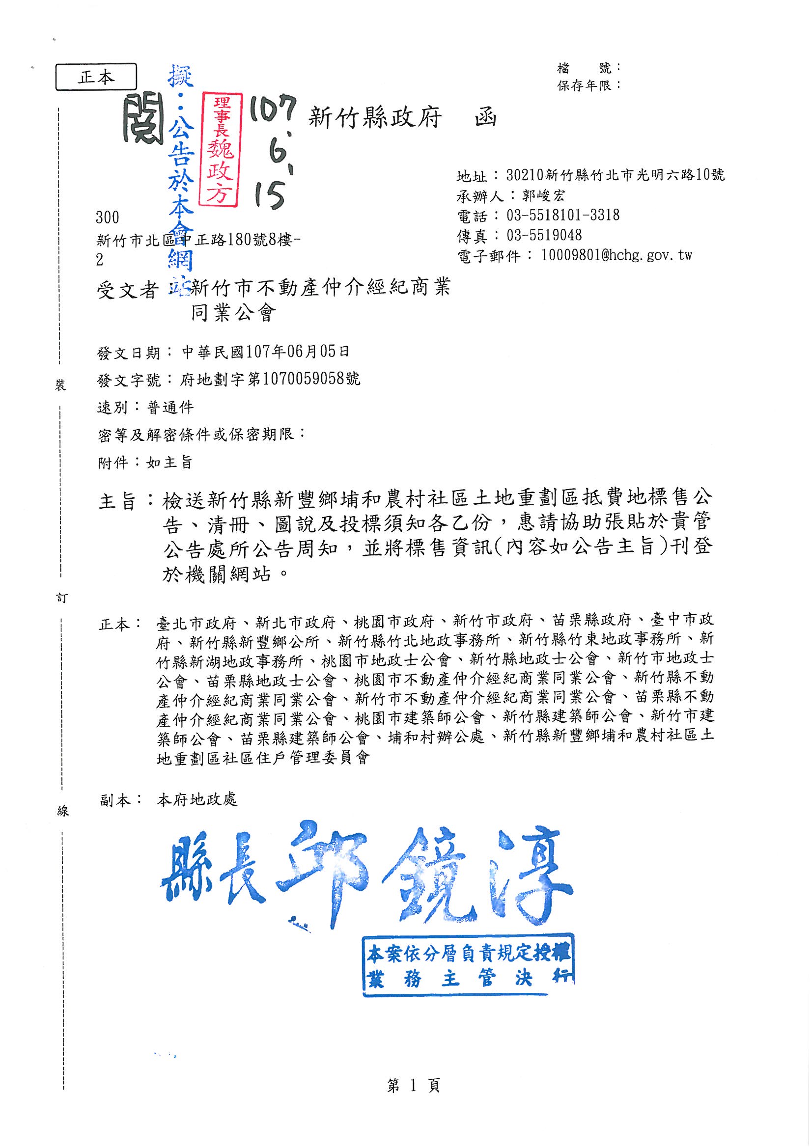 107年6月15日函轉新竹縣政府新豐鄉和農村社區土地重劃區抵費地標售公告.清冊.圖說及投標須知各一份,敬請查照