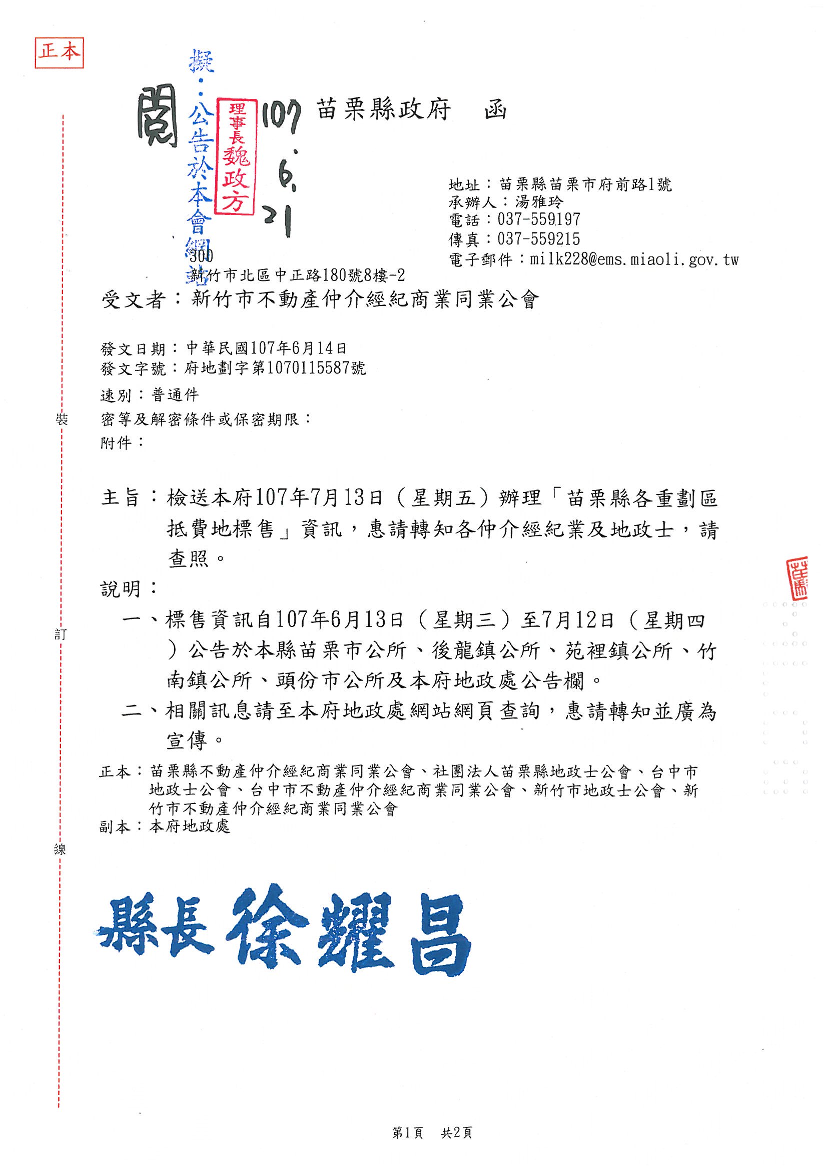 函轉苗栗縣政府107年7月13日(星期五)辦理苗栗縣各重劃區抵費地標售資訊,敬請查照