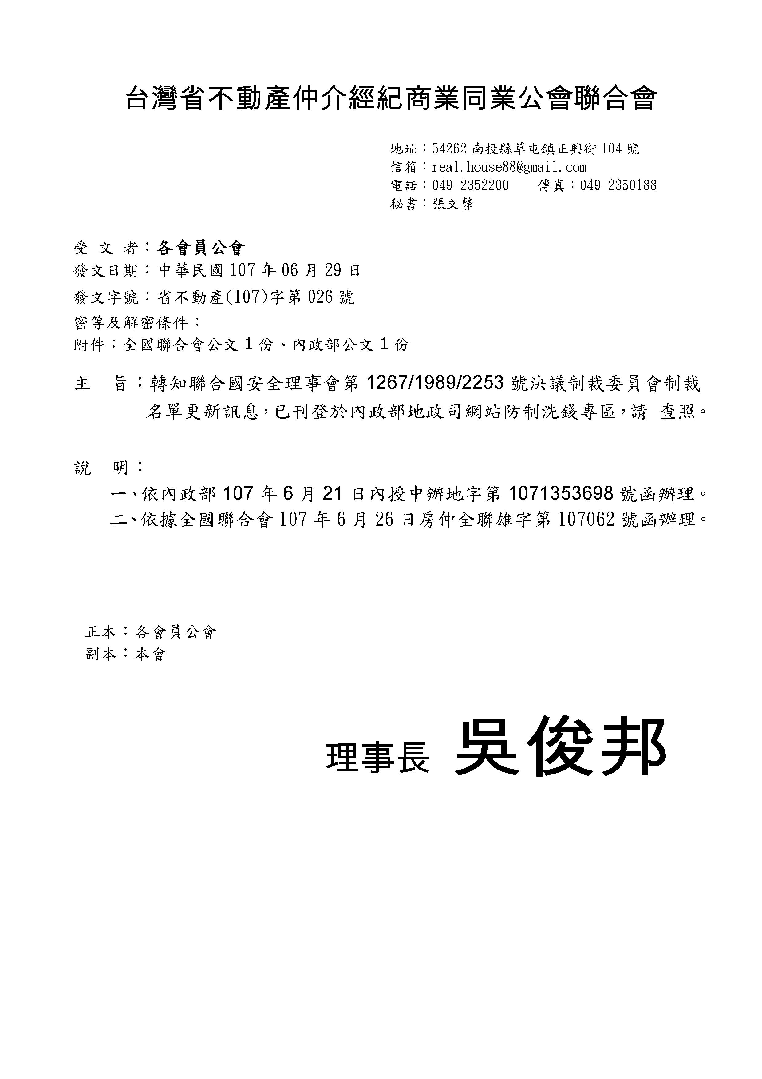 函轉省聯會關於聯合國安全理事會第1267/1989/2253號決議制裁委員會制裁名單更新訊息,已刊登於內政部地政司