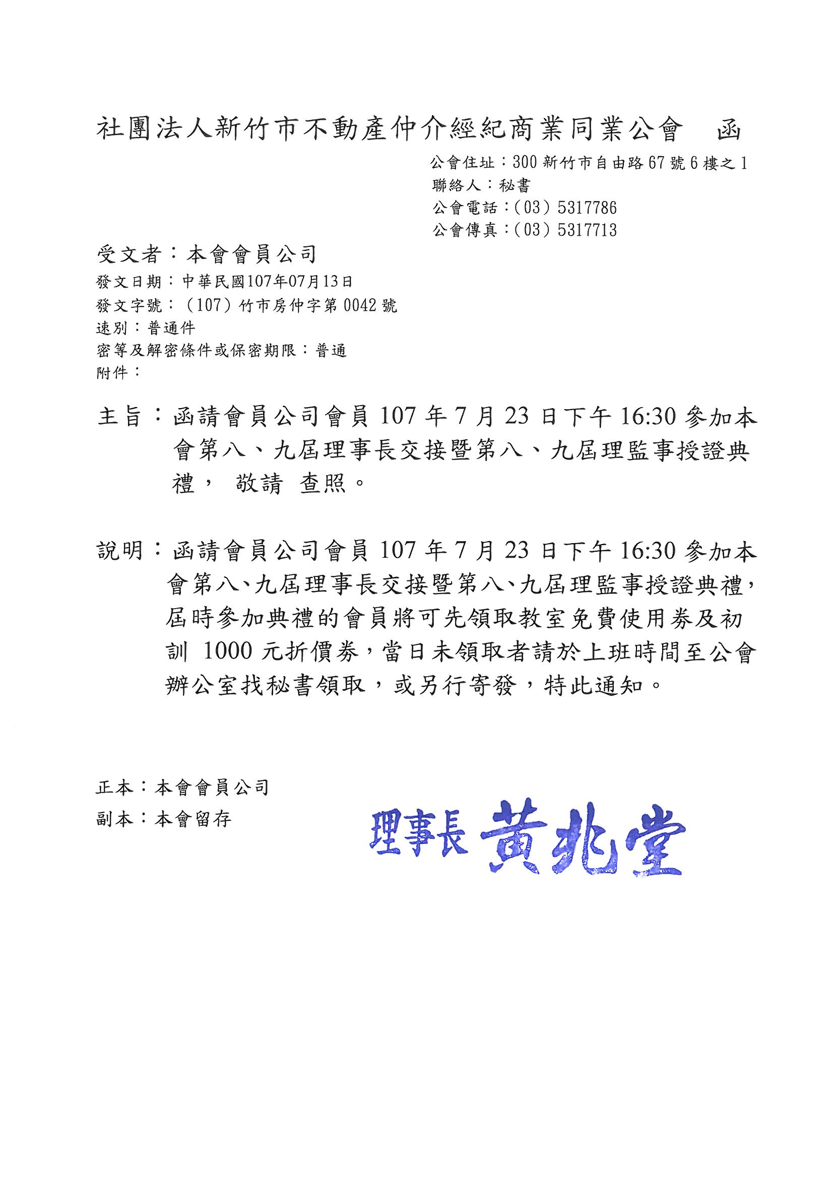 107年7月23日下午16:30參加交接典禮的會員將可先領取教室免費使用劵及初訓 1000元折價劵