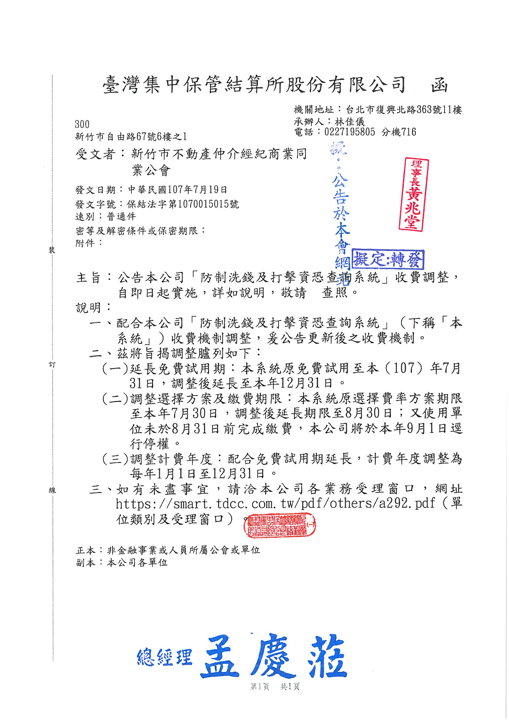 轉發台灣集管所「防制洗錢及打擊資恐查詢系統」收費調整,自即日起實施,詳如說明,敬請查照!