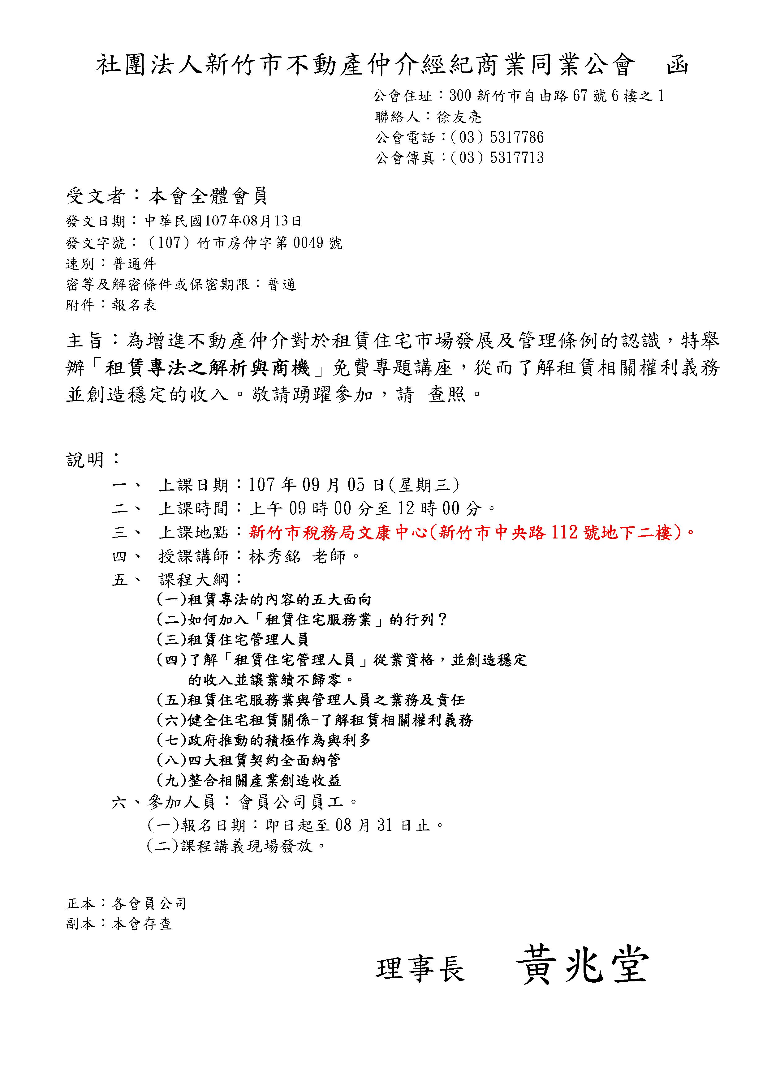 107年9月5日(星期三)公會將舉辦「租賃專法之解析與商機」免費專題講座,敬請踴躍參加，請 查照。