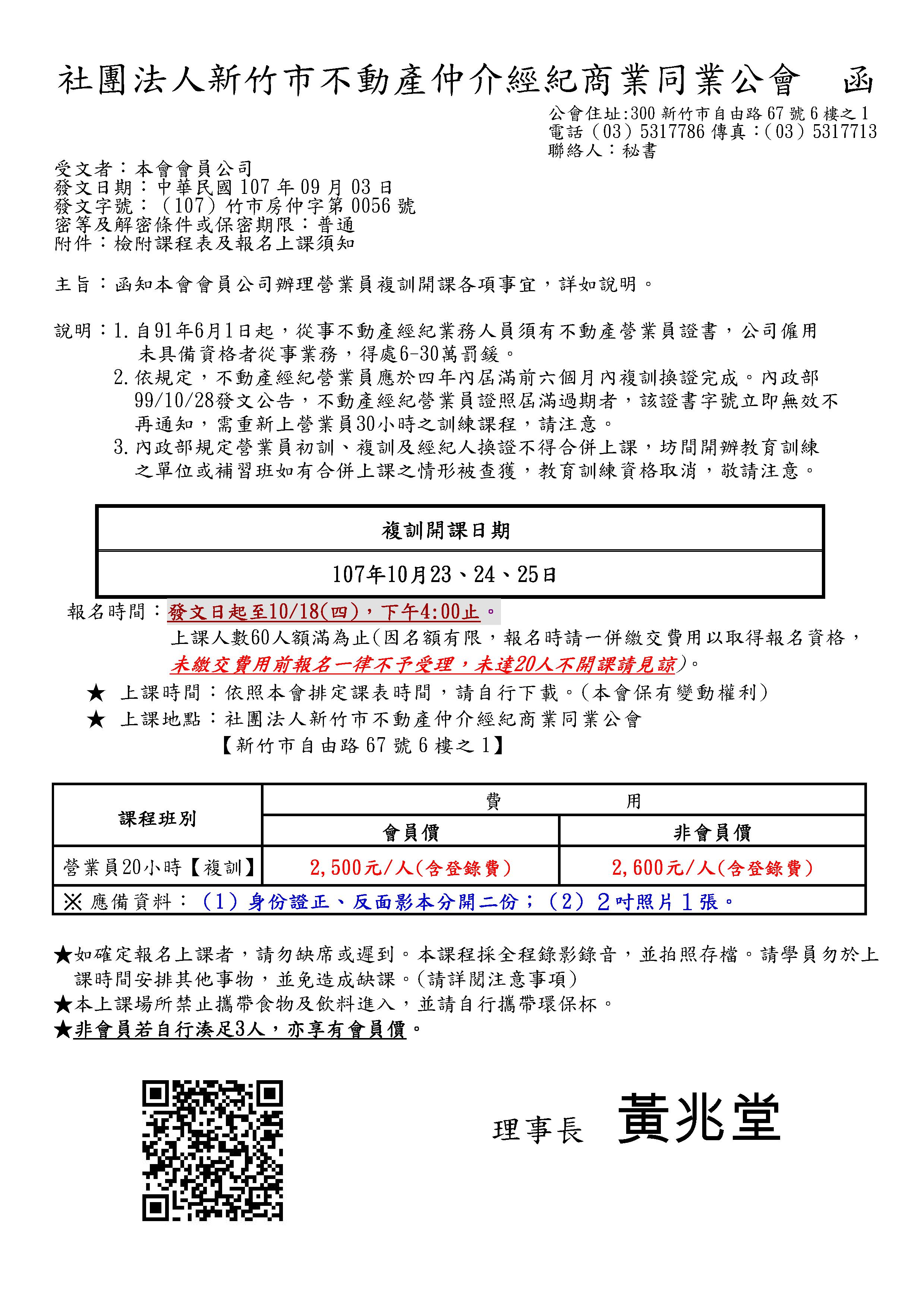 107年10月23~25日營業員複訓課程