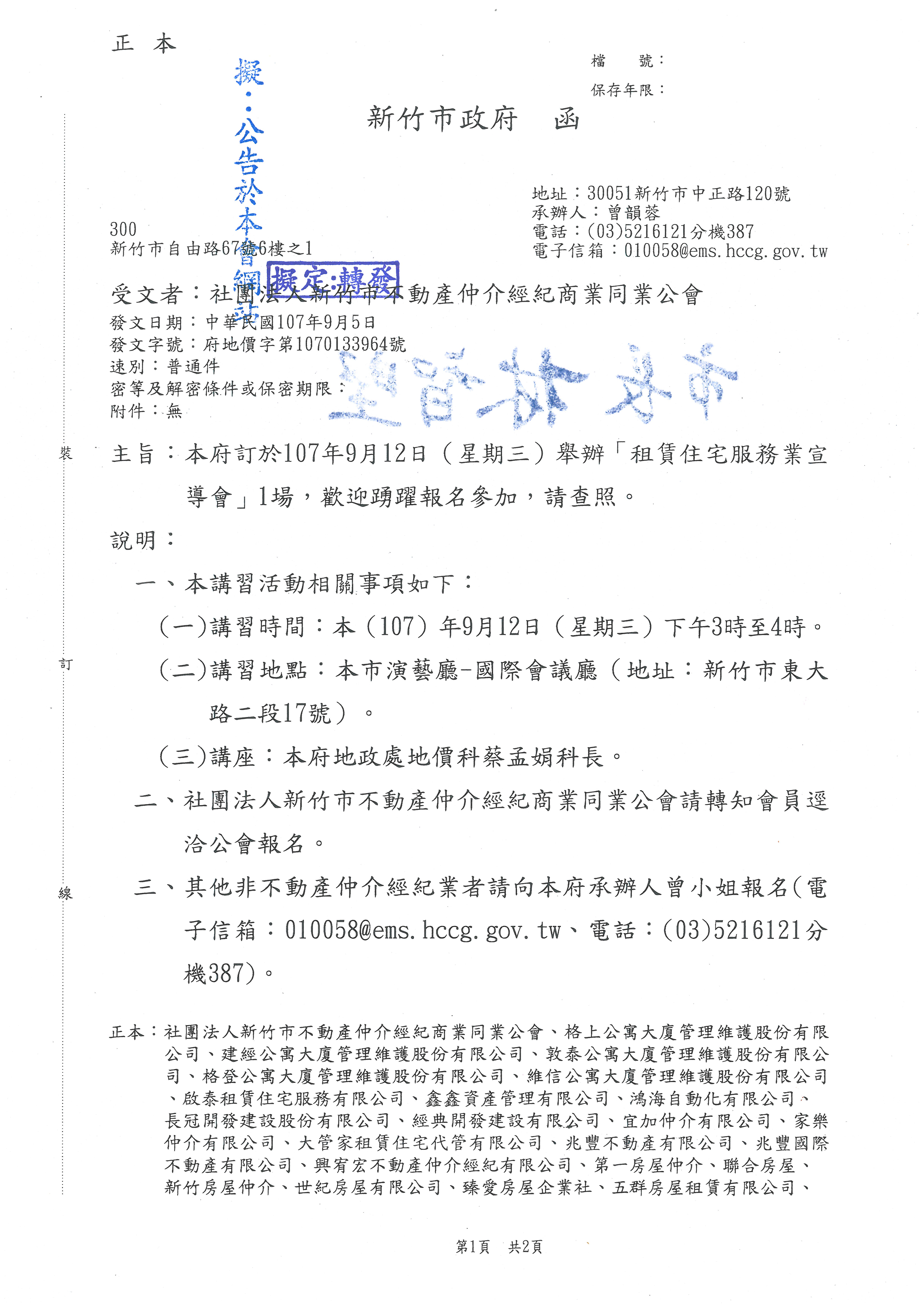 函轉市政府訂於107年9月12日(星期三)舉辦「租賃住宅服務業宣導會」1場,歡迎踴躍報名參加,請查照!