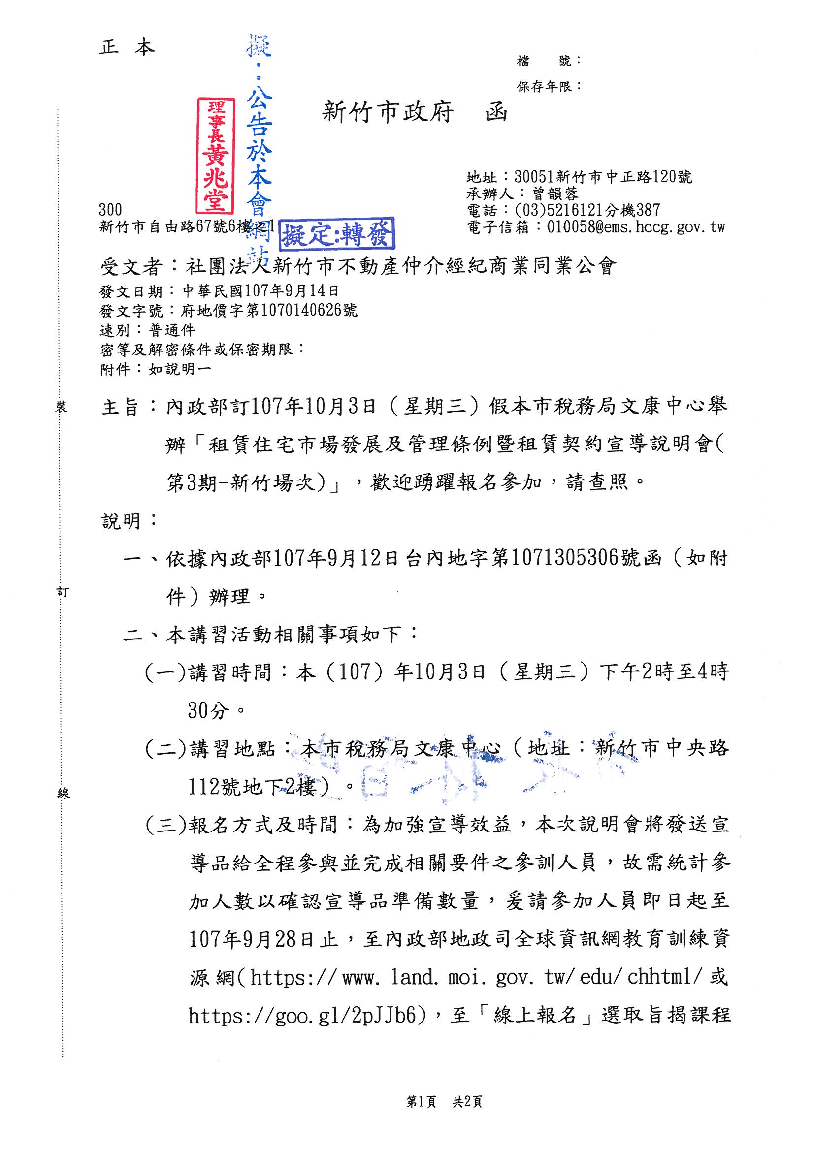 函轉新竹市政府關於內政部107年10月3日(星期三)假新竹市稅務局文康中心舉辦「租賃住宅市場發展及管理條例暨租賃契約宣導說明會(第3期-新竹場次)」歡迎踴躍報名參加