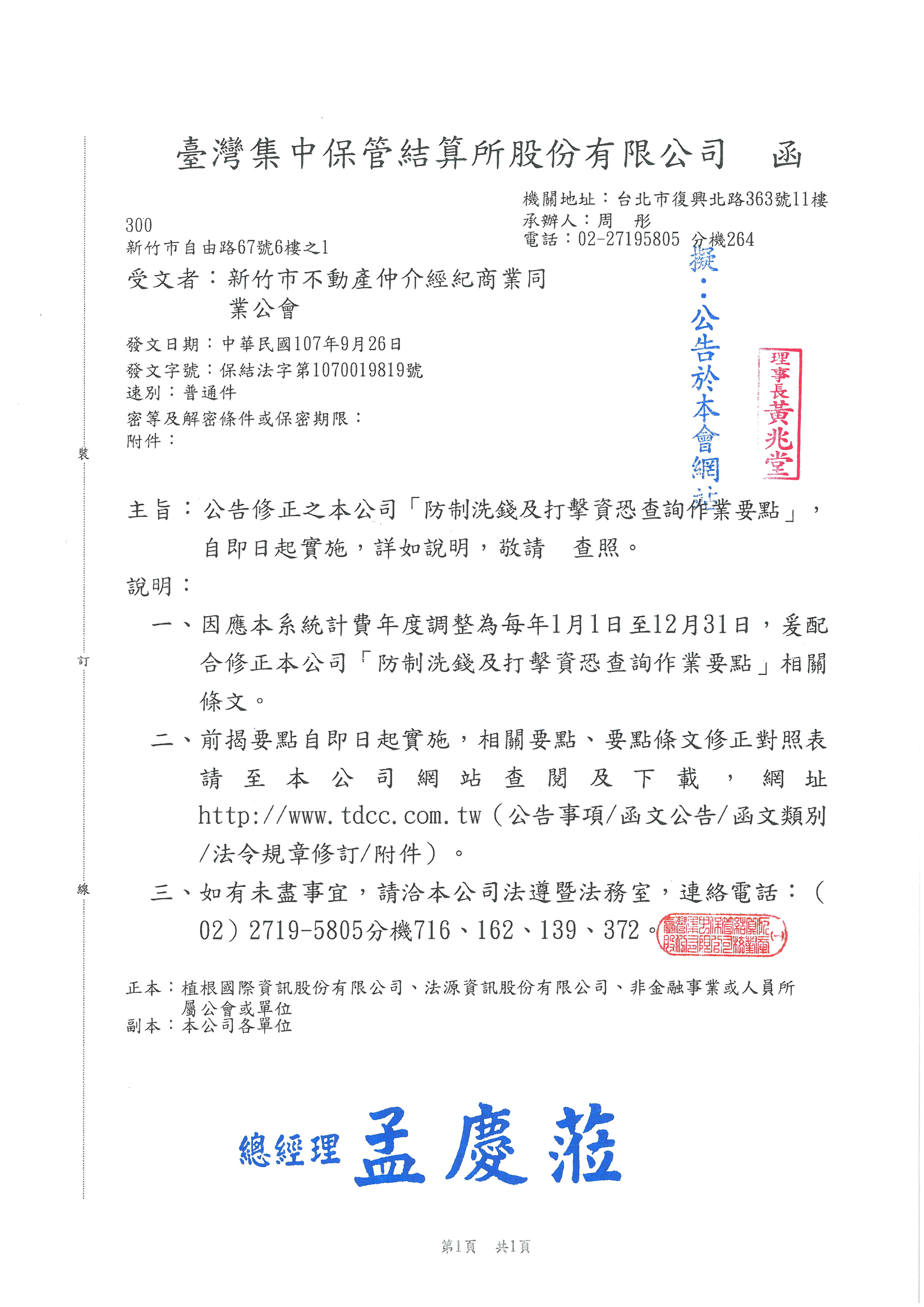 函轉台灣集管所公告修正「防制洗錢及打擊資恐查詢作業要點」自即日起實施,詳如說明,敬請查照