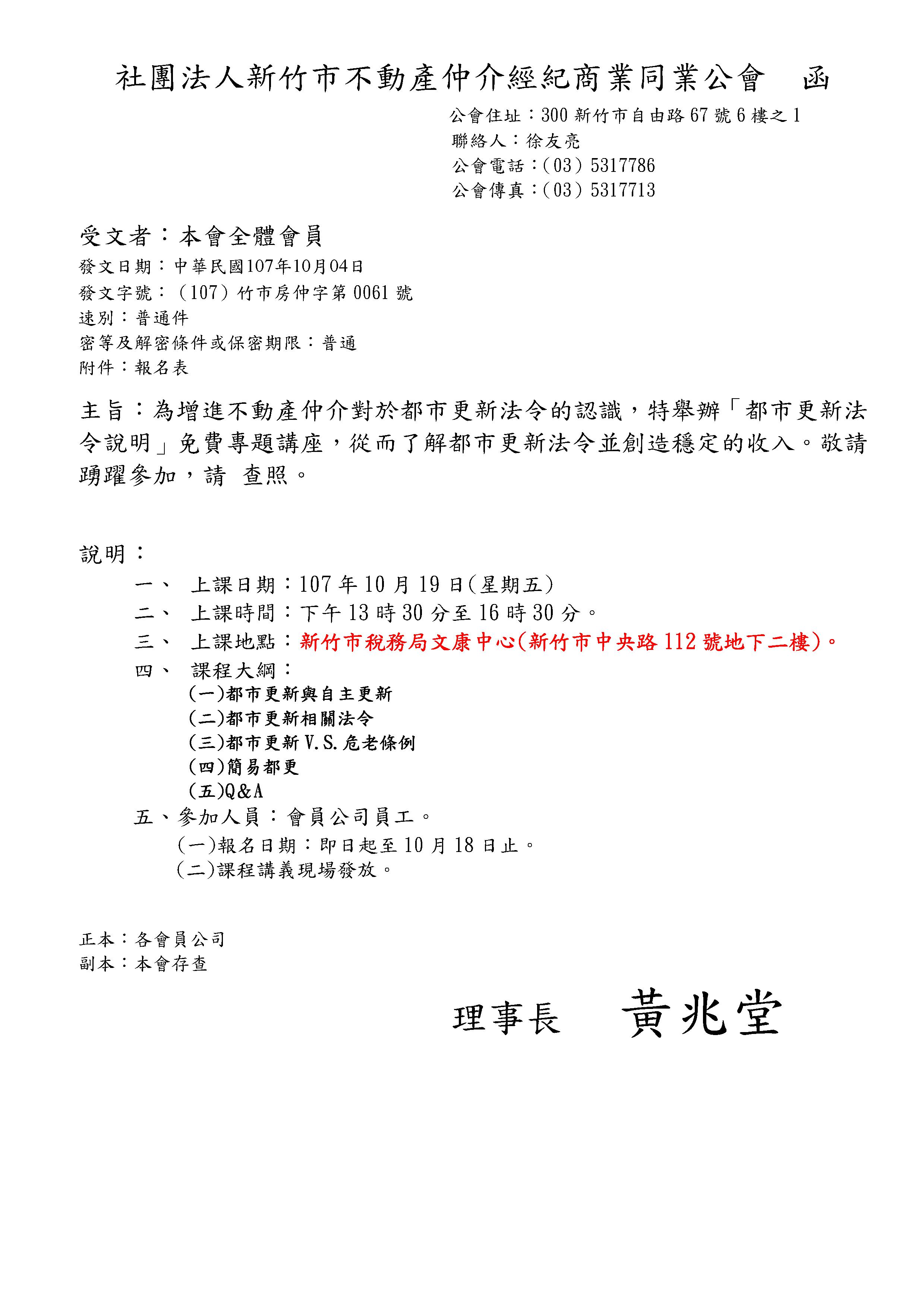 107年10月19日「都市更新法令說明」免費專題講座