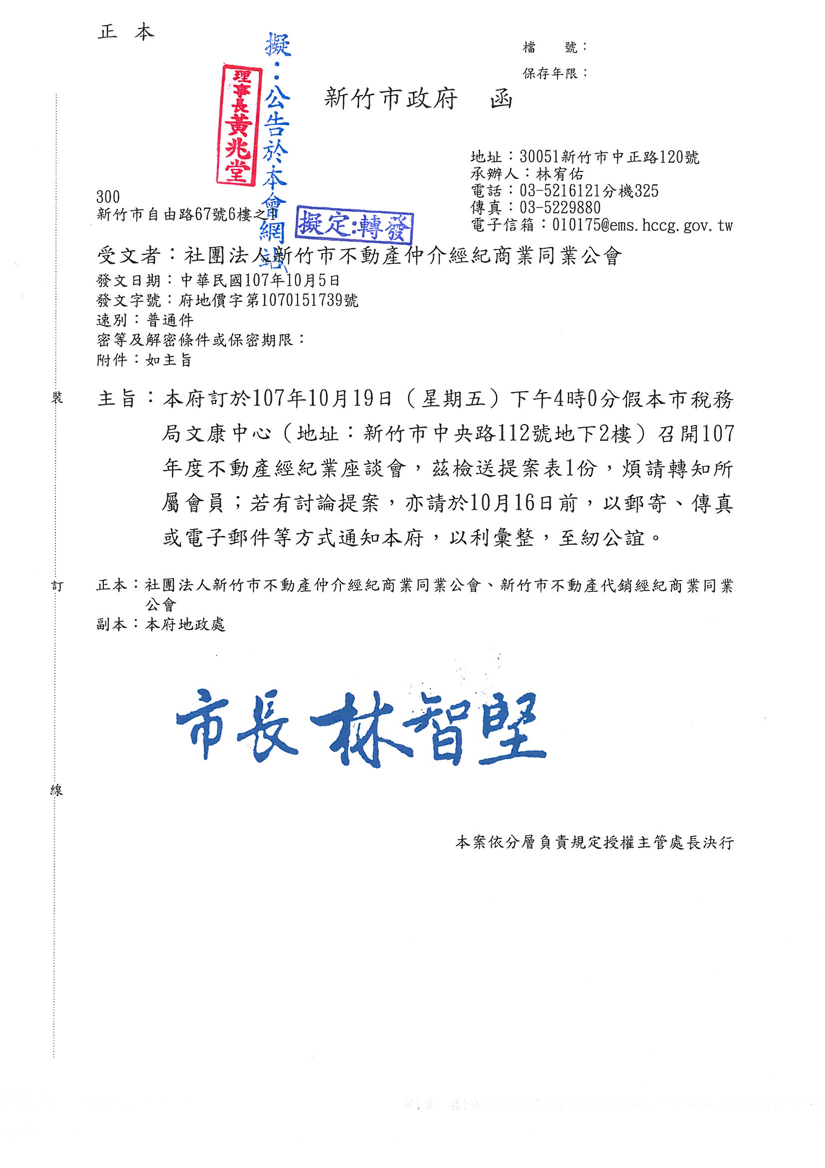 函轉市政府107年10月19日下午4時假市政府稅務局文康中心召開107年度不動產經紀業座談會,茲檢送提案表1份,敬請查照