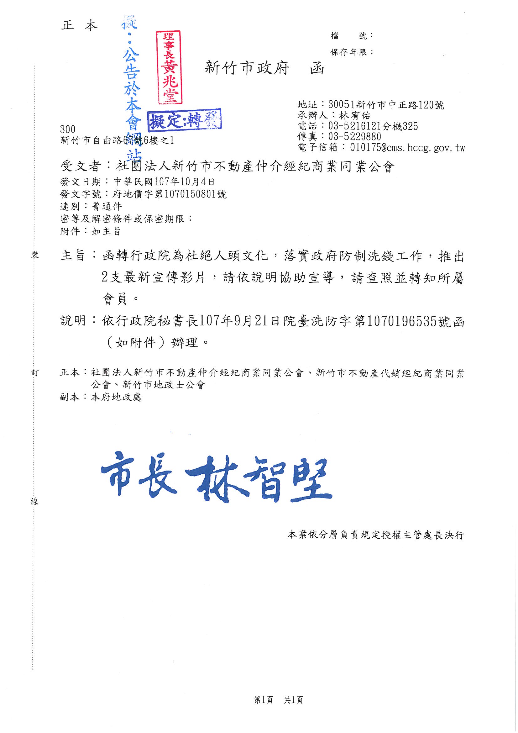 函轉行政院為杜絕人頭文化,落實政府防制洗錢工作,推出2支最新宣傳影片,敬請查照!