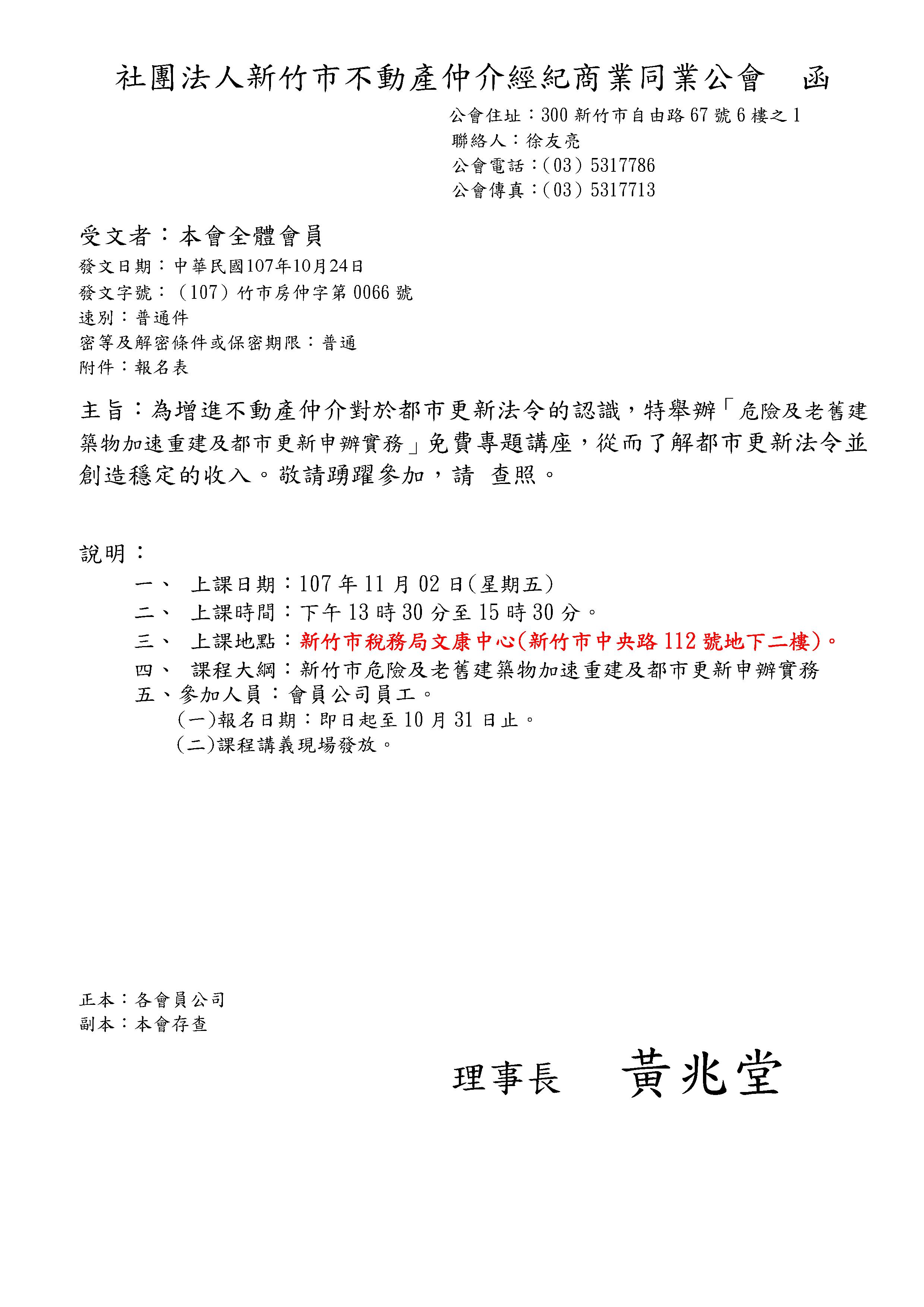 107年11月2日舉辦「危險及老舊建築物加速重建及都市更新申辦實務」免費專題講座,敬請查照