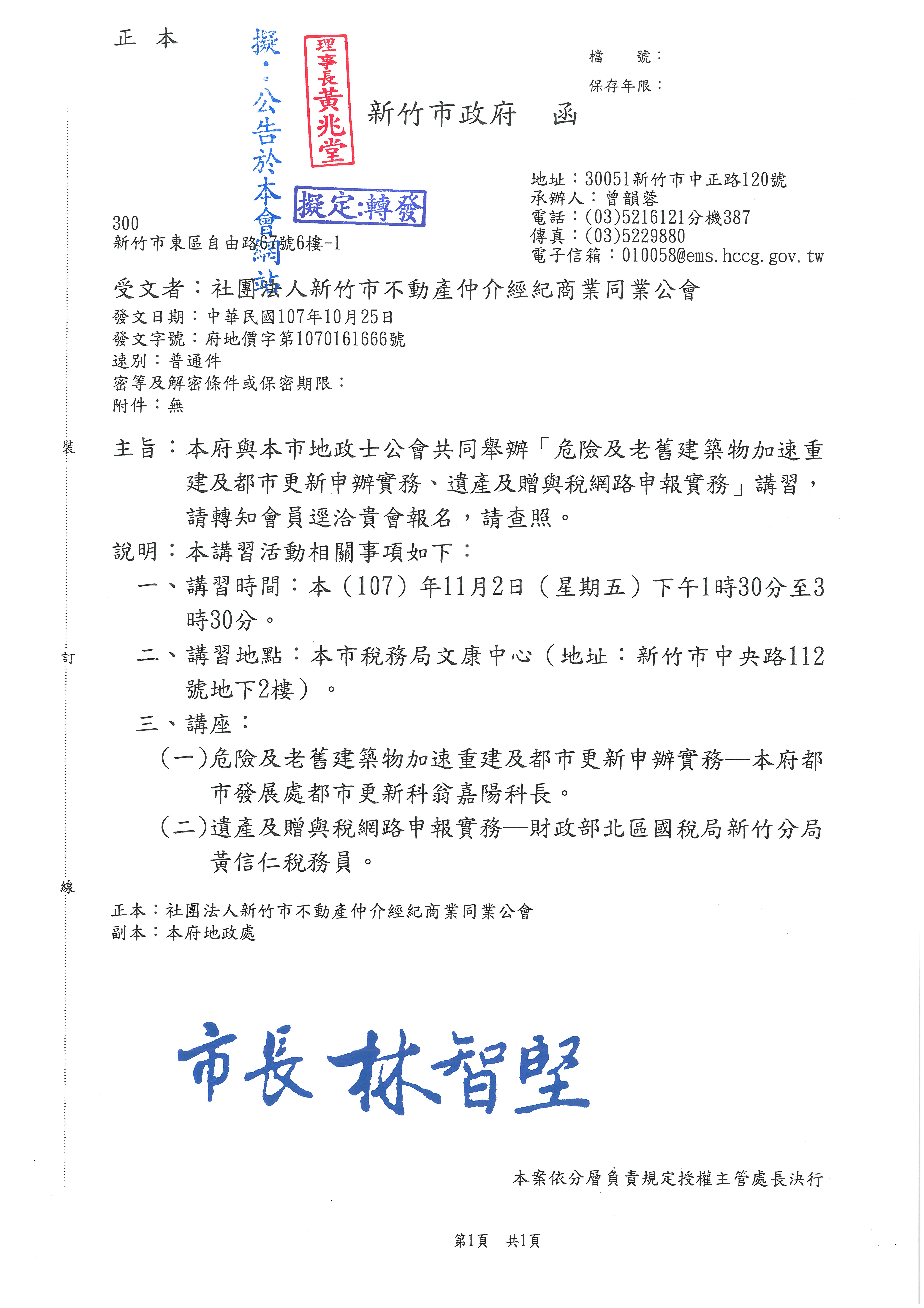 函轉市政府與本市地政士公會共同舉辦「危險及老舊建築物加速重建及都市更新申辦實務、遺產及贈與稅網路申報實務」講習,敬請查照