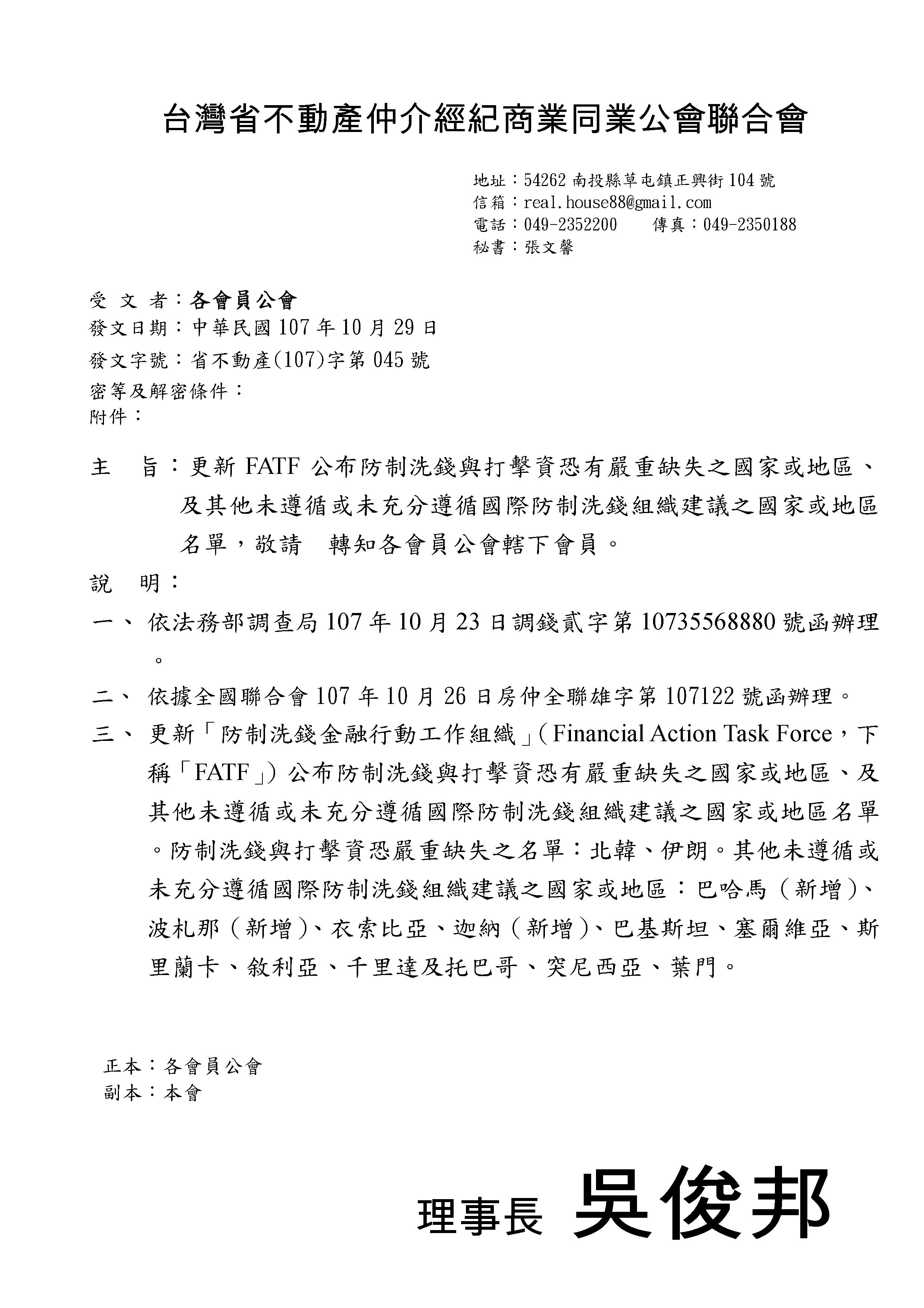 函轉省聯會更新FATF公布防制洗錢與打擊資恐有嚴重缺失之國家或地區、及其他未遵循或未充分遵循國際防制洗錢組織建議之國家或地區名單，敬請查照