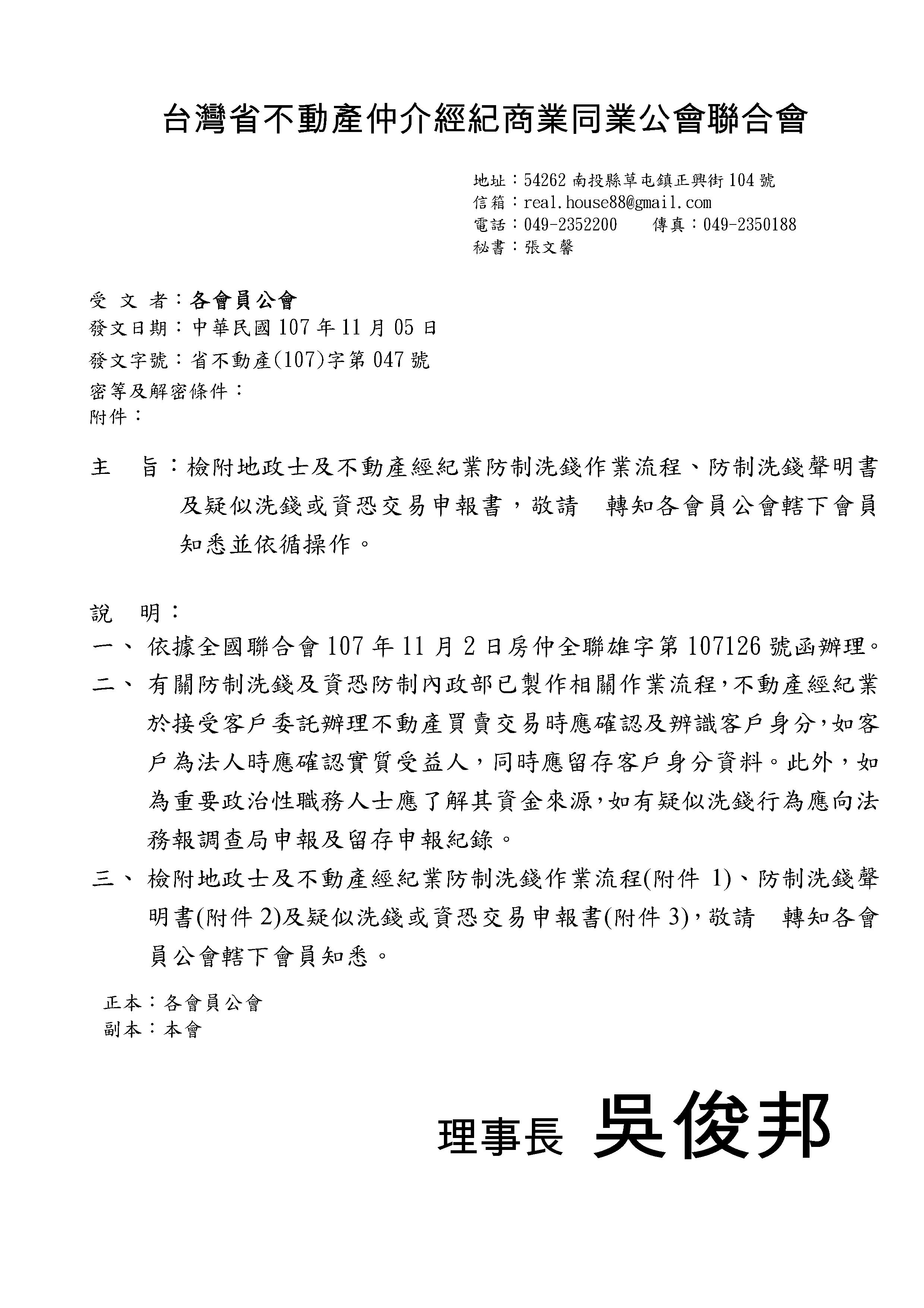 函轉省聯會檢附地政士及不動產經紀業防制洗錢作業流程、防制洗錢聲明書及疑似洗錢或資恐交易申報書，敬請查照。