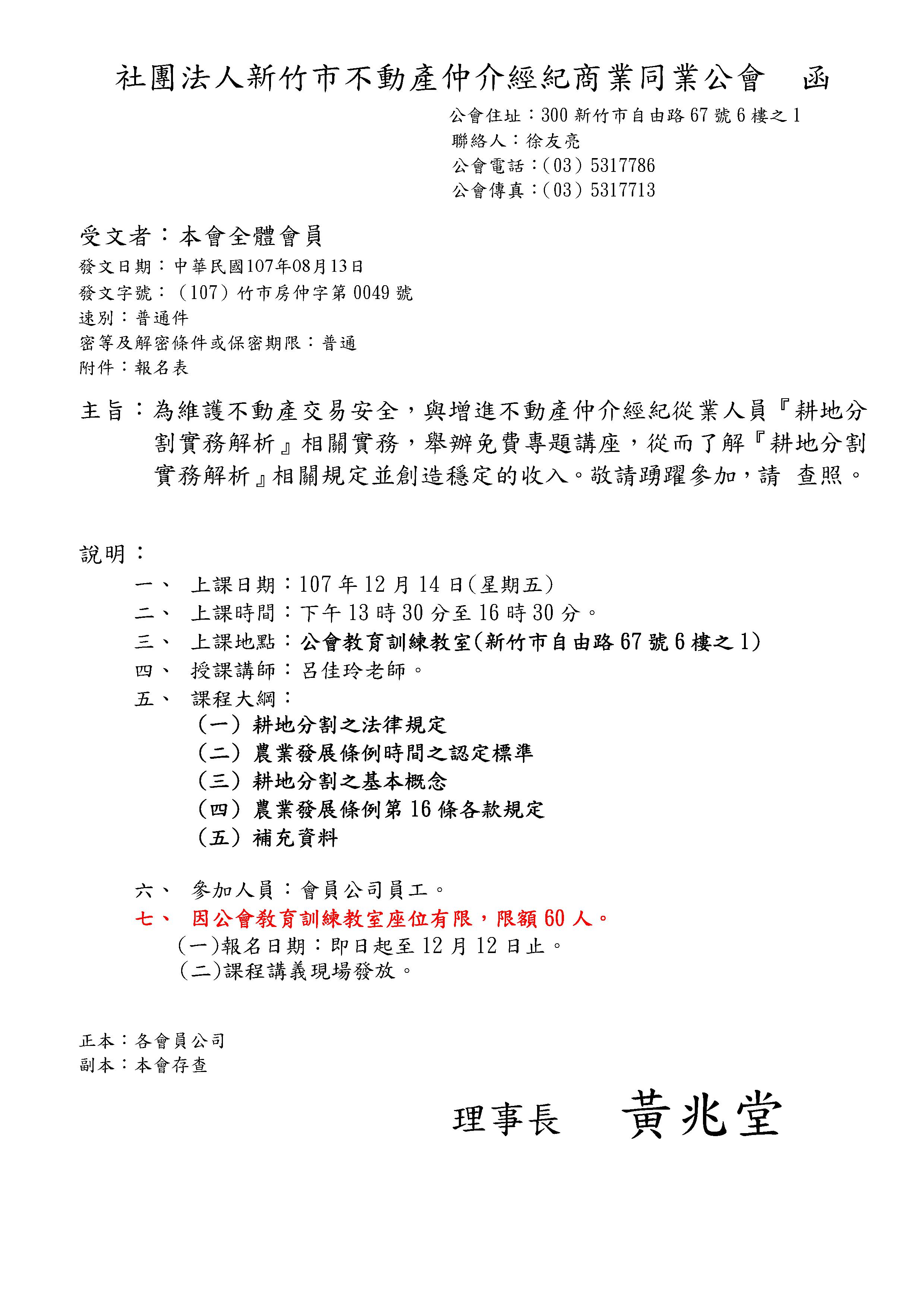 107年12月14日『耕地分割實務解析』免費專題講座