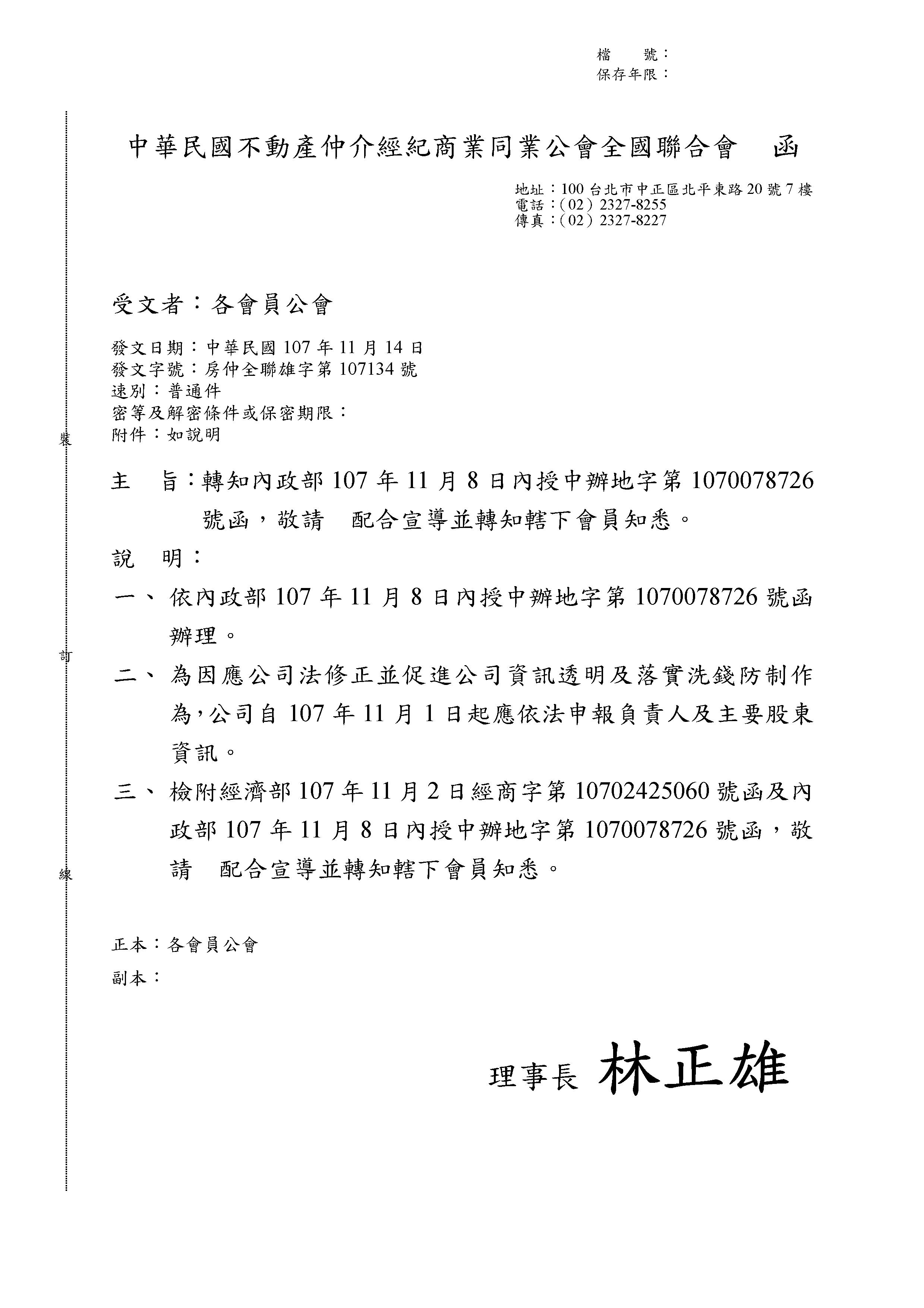 轉知內政部107年11月8日內授中辦地字第1070078726號函，敬請