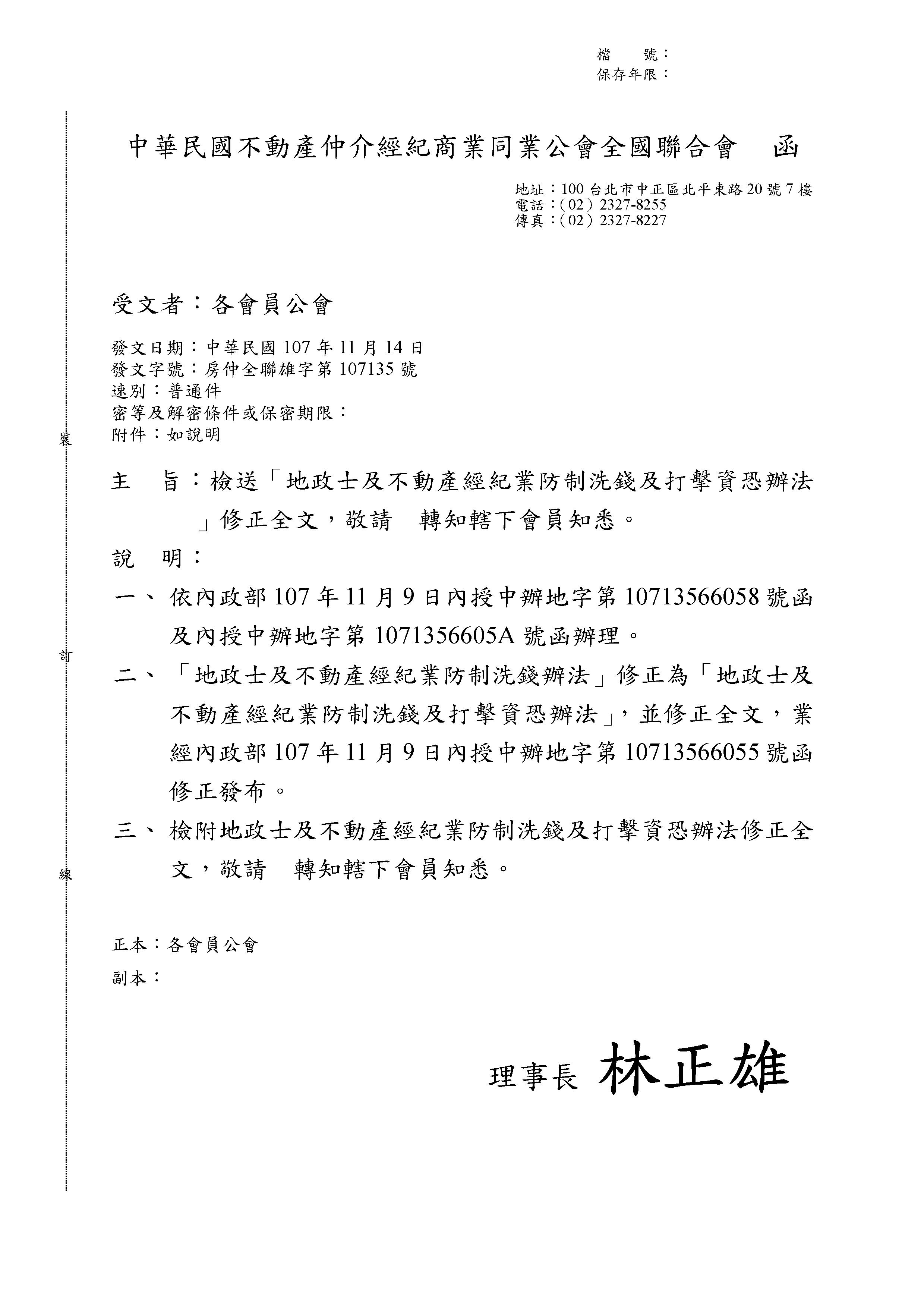 檢送「地政士及不動產經紀業防制洗錢及打擊資恐辦法」修正全文，敬請查照