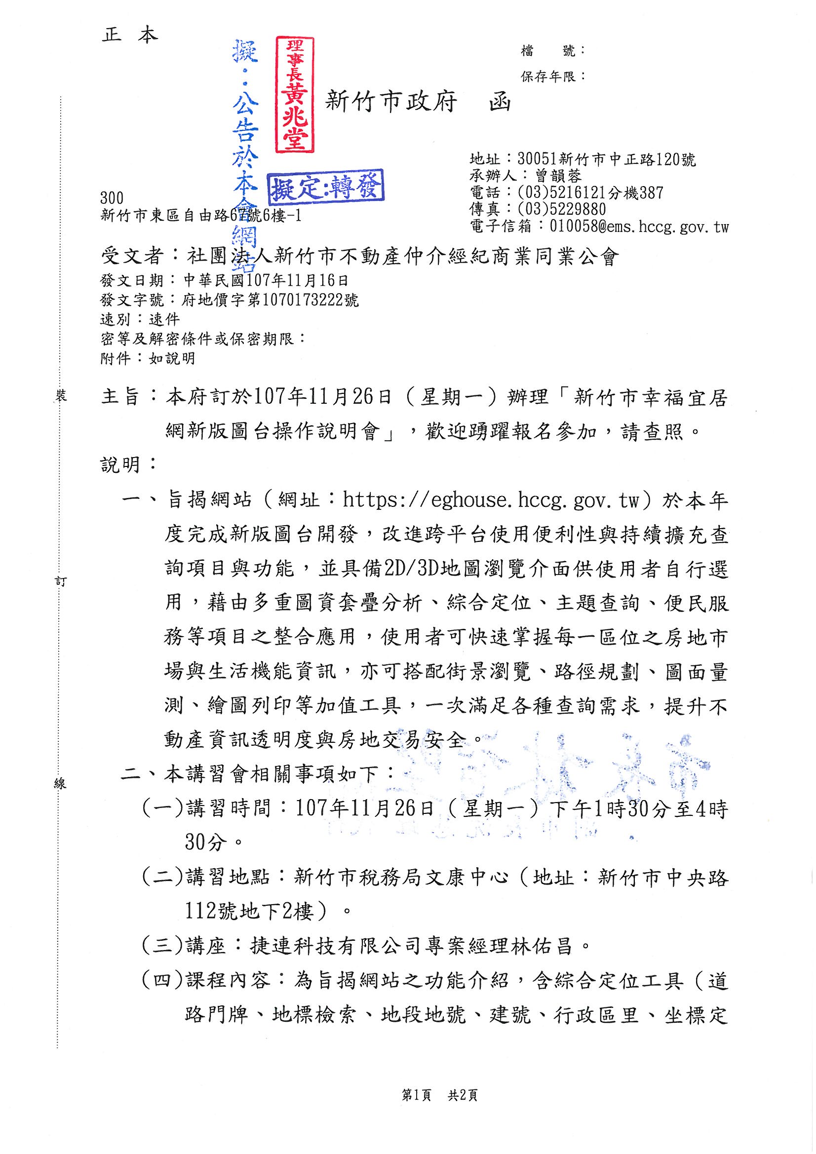 函轉市政府訂於107年11月26日(星期一)辦理「新竹市幸福宜居網新版圖操作說明會」,歡迎踴躍報名參加,敬請查照