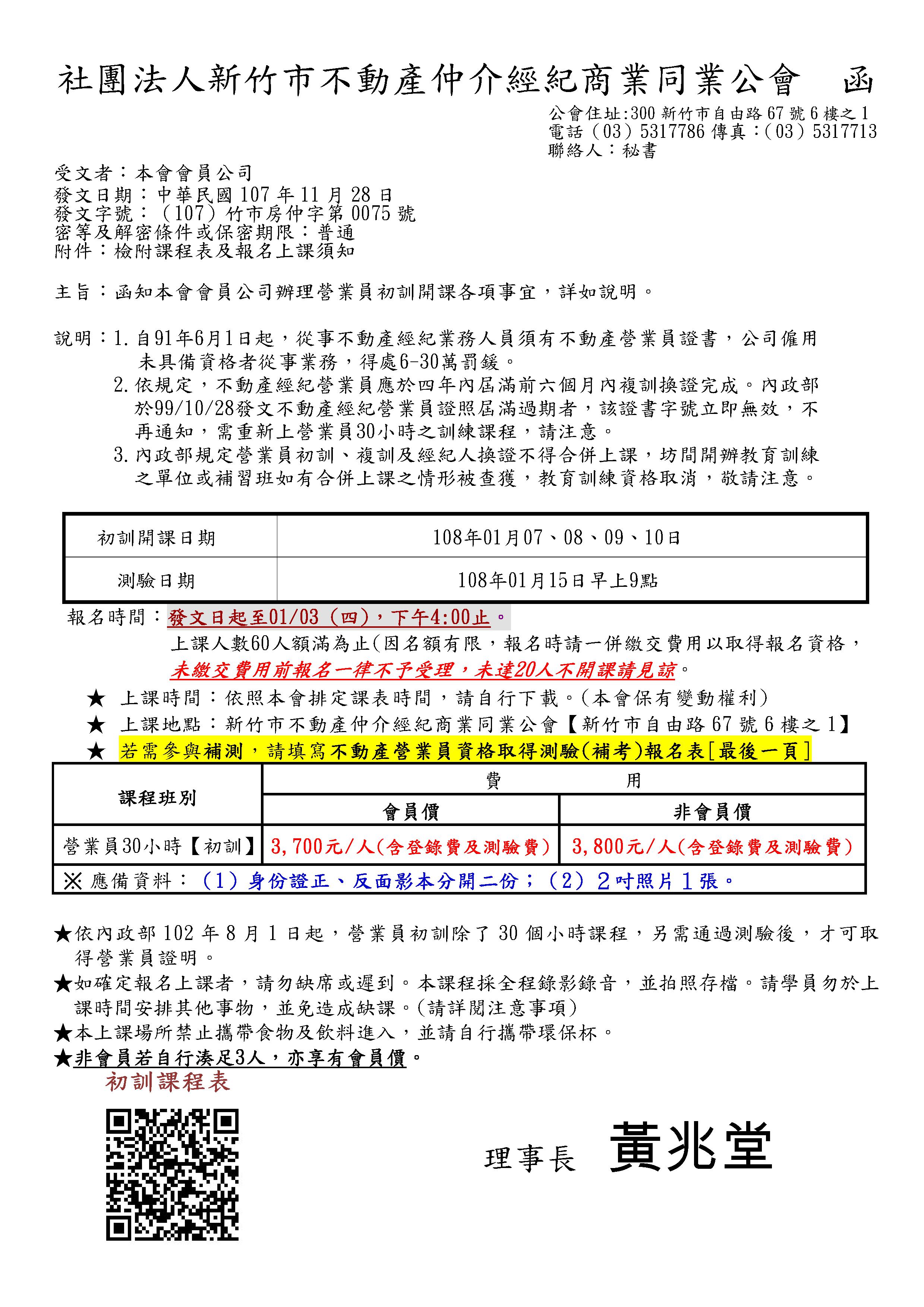 108年01月07~10日營業員初訓課程