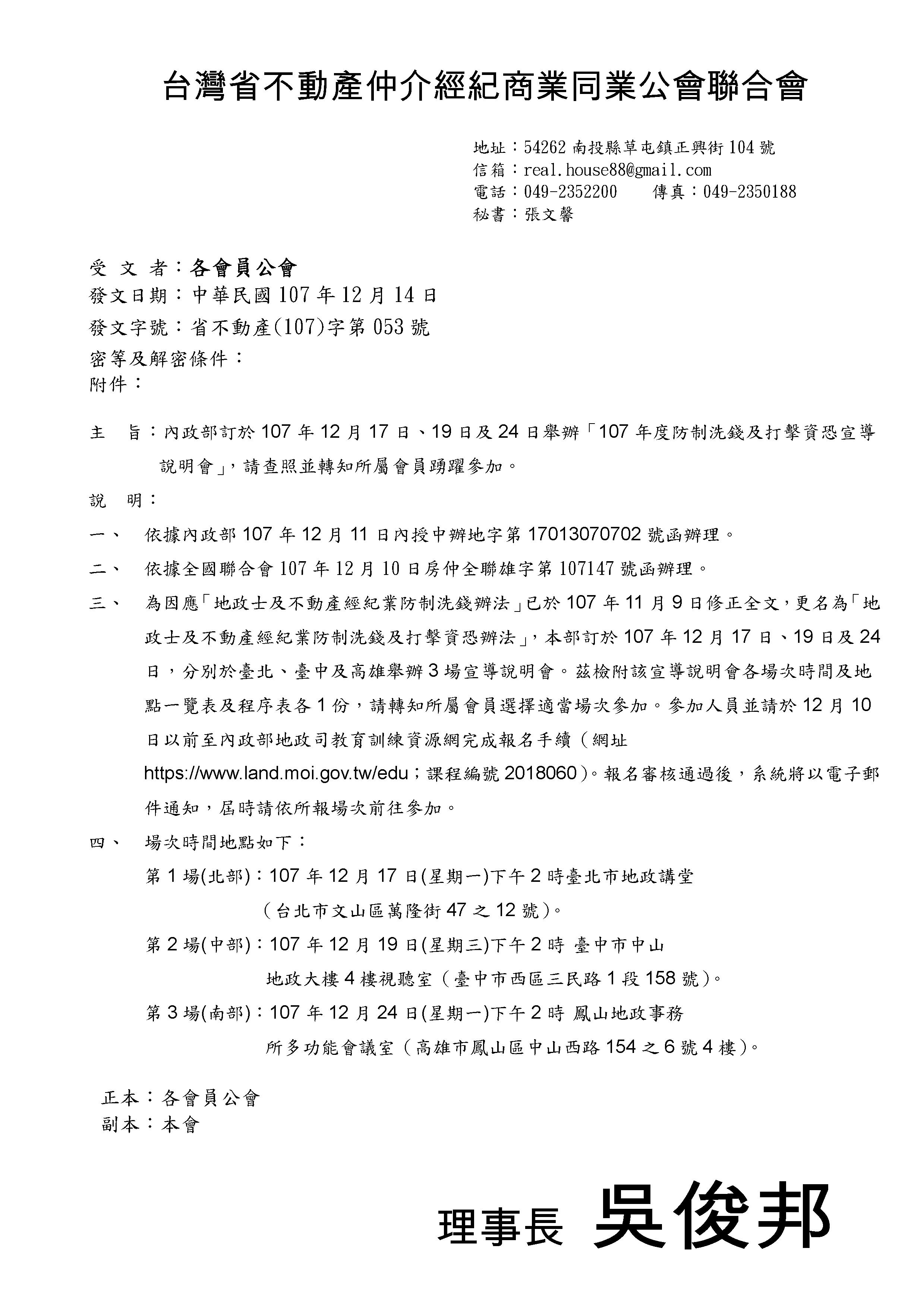 函轉省聯會關於內政部訂於107年12月17日、19日及24日舉辦「107年度防制洗錢及打擊資恐宣導說明會」,敬請查照