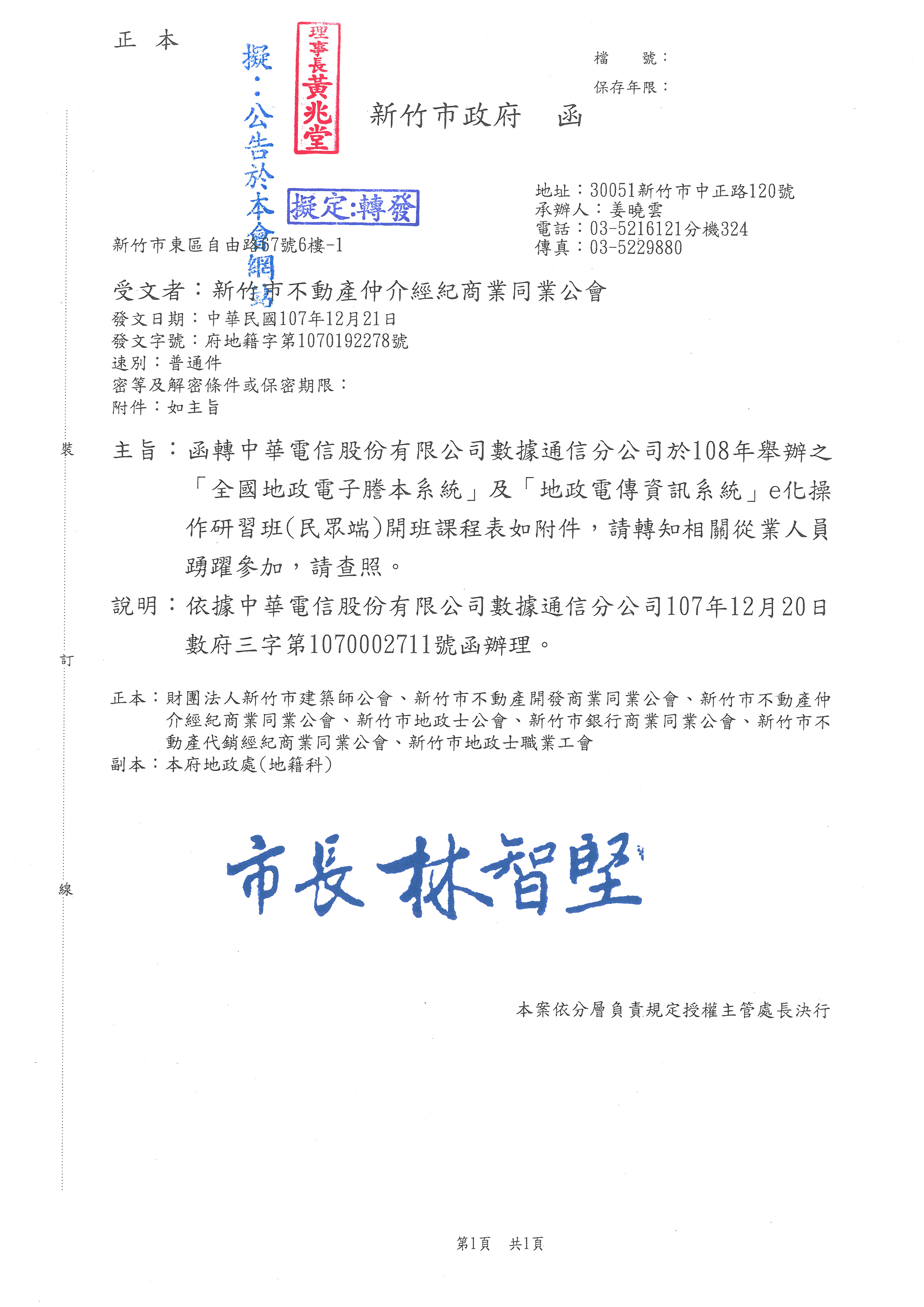 函轉中華電信股份有限公司數據通信分公司於108年舉辦之「全國地政電子謄本系統」及「地政電傳資訊系統」e化操作研習班(民眾端)開班課程表如附件,敬請查照