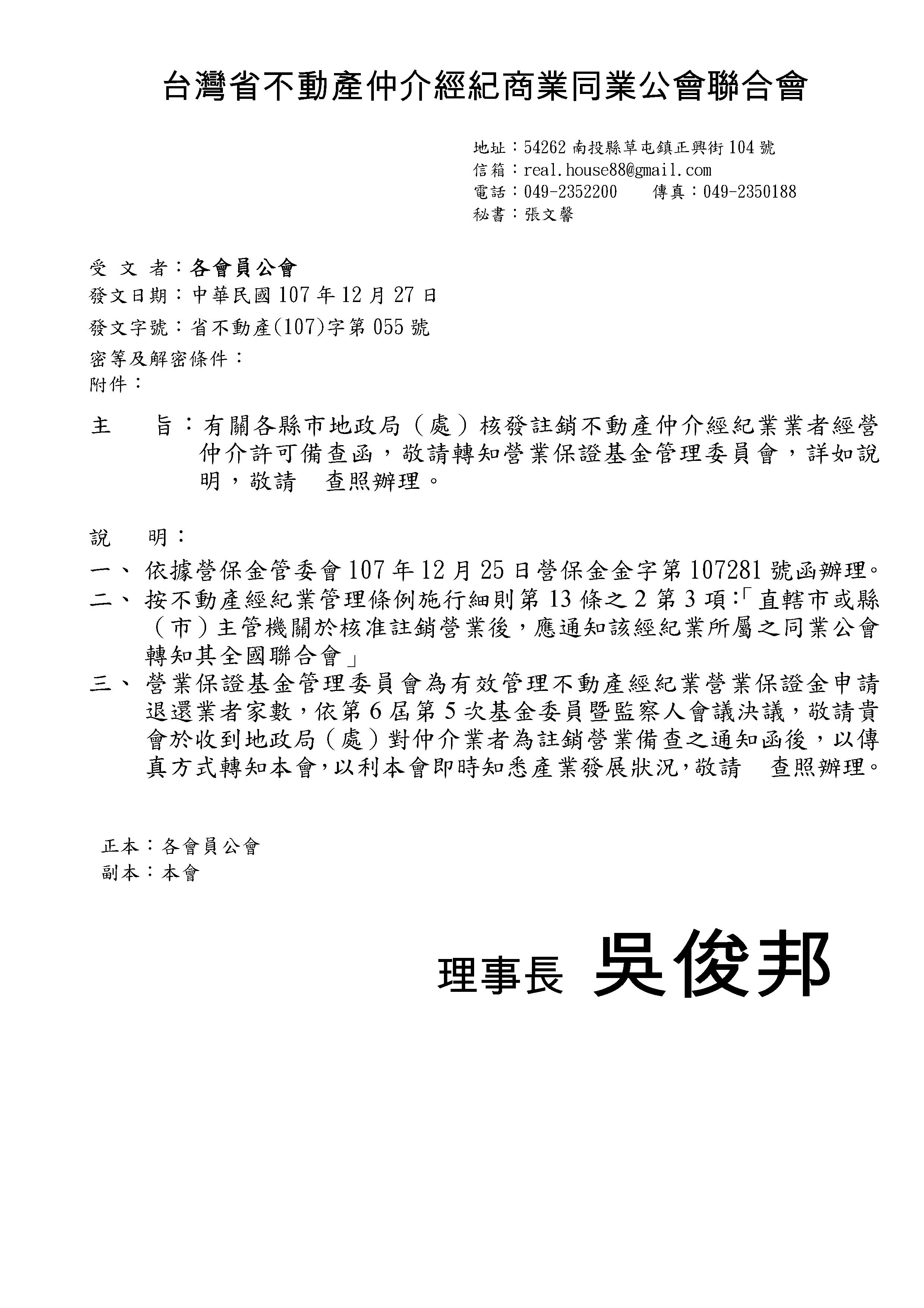 函轉省聯會有關各縣市地政局（處）核發註銷不動產仲介經紀業業者經營仲介許可備查函，敬請轉知營業保證基金管理委員會，詳如說明，敬請　查照辦理。