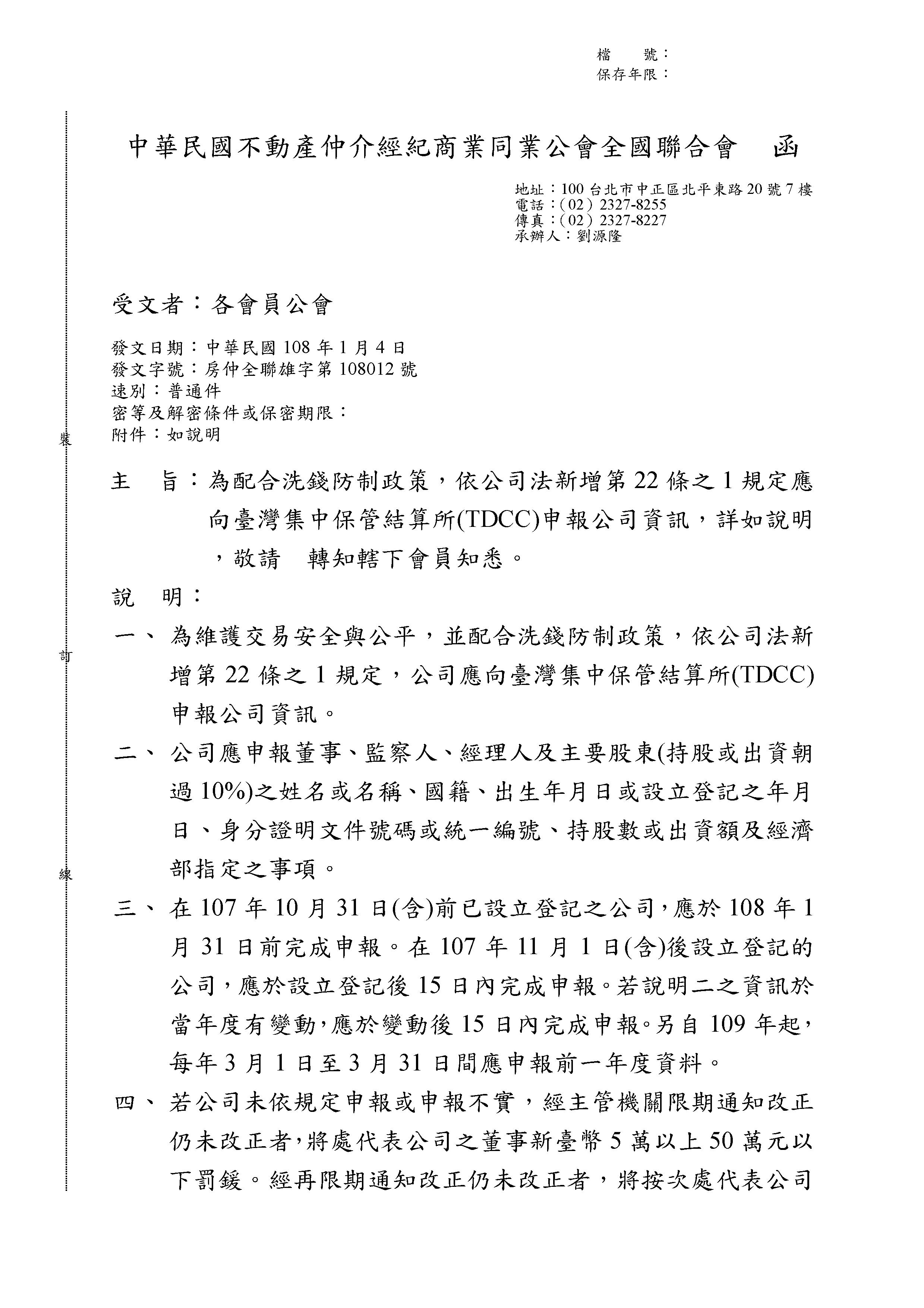 函轉省聯會為配合洗錢防制政策，依公司法新增第22條之1規定應向臺灣集中保管結算所(TDCC)申報公司資訊，詳如說明，敬請　查照。