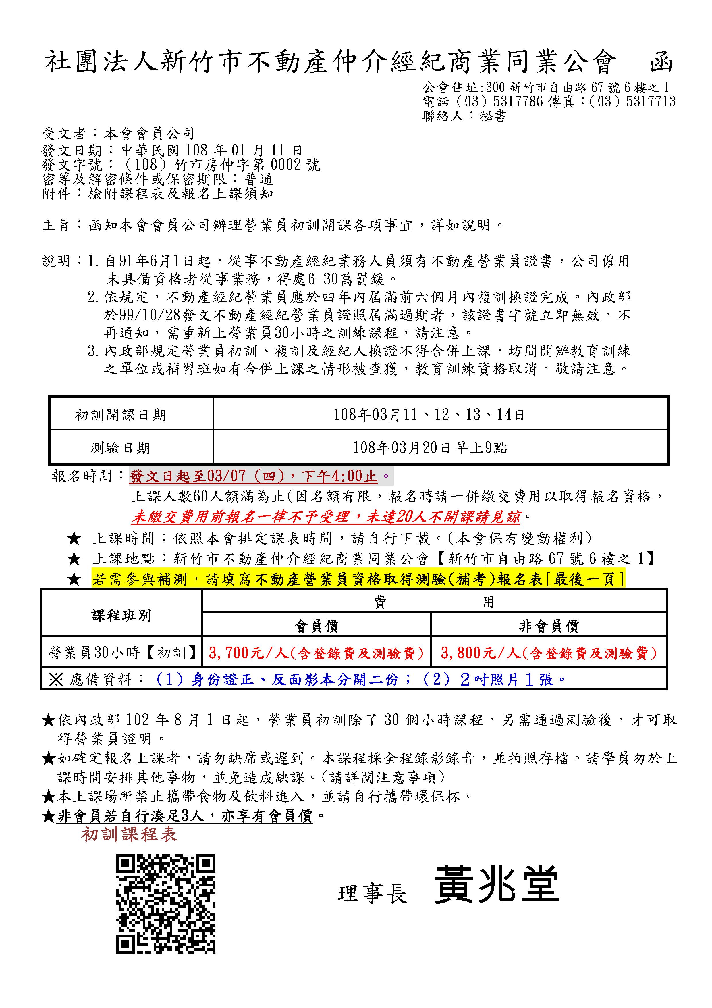 108年03月11~14日營業員初訓課程