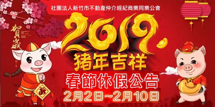 2019春節休假公告