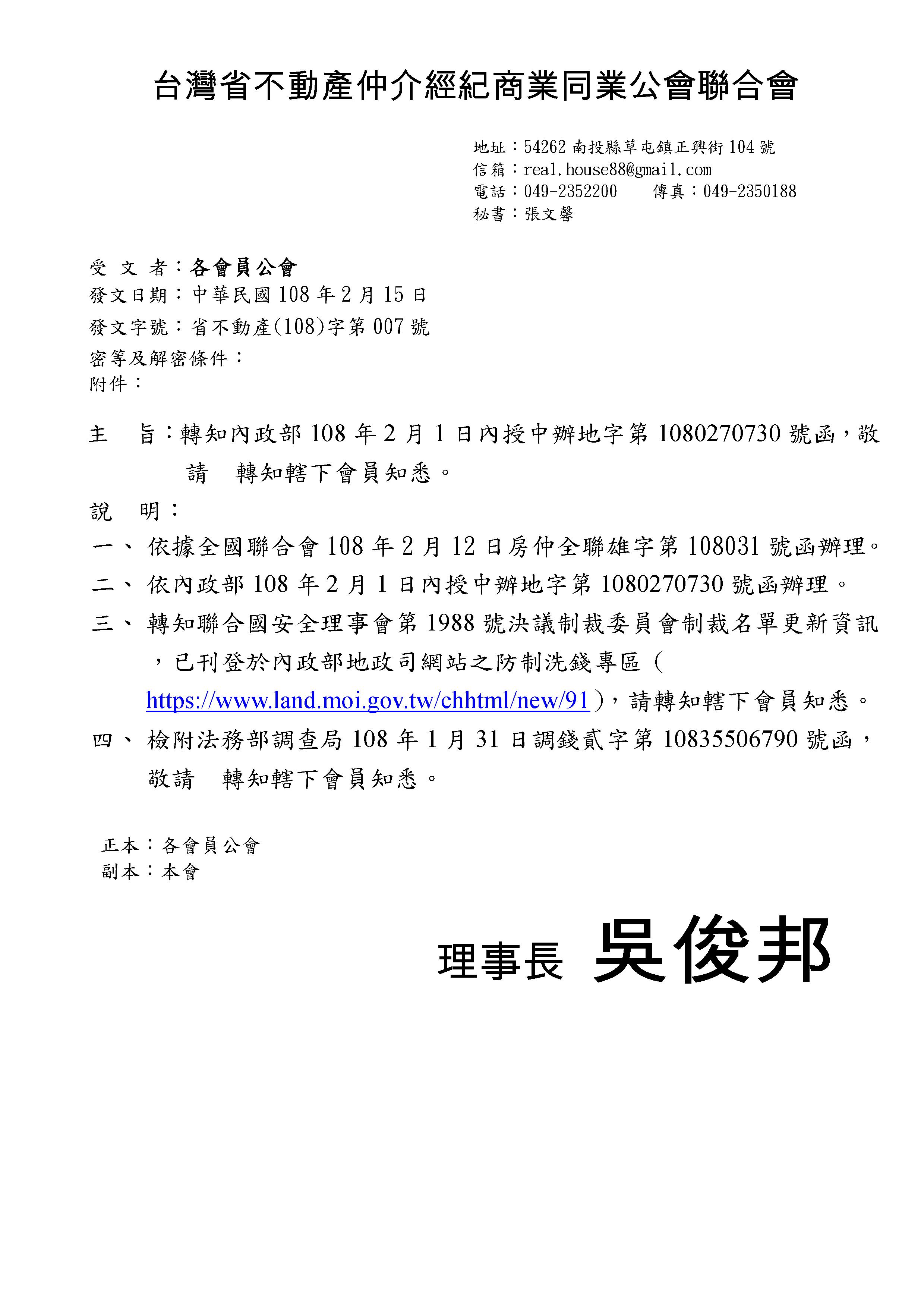 函轉內政部108年2月1日內授中辦地字第1080270730號函，敬請查照