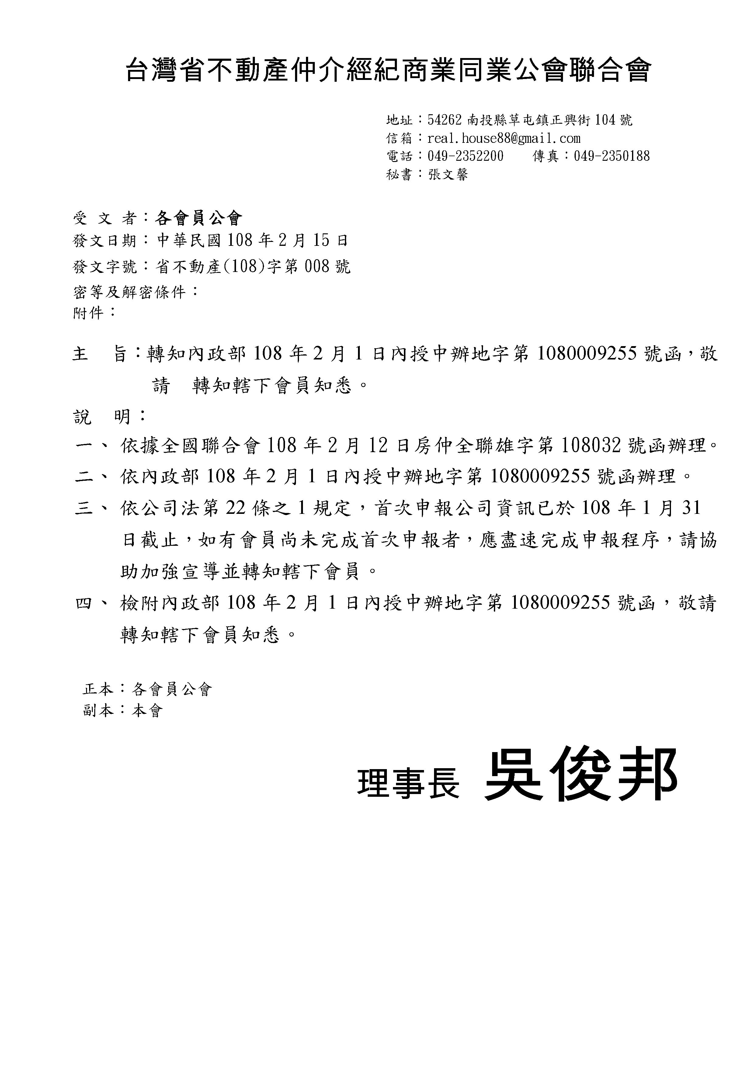 轉知內政部108年2月1日內授中辦地字第1080009255號函，敬請查照