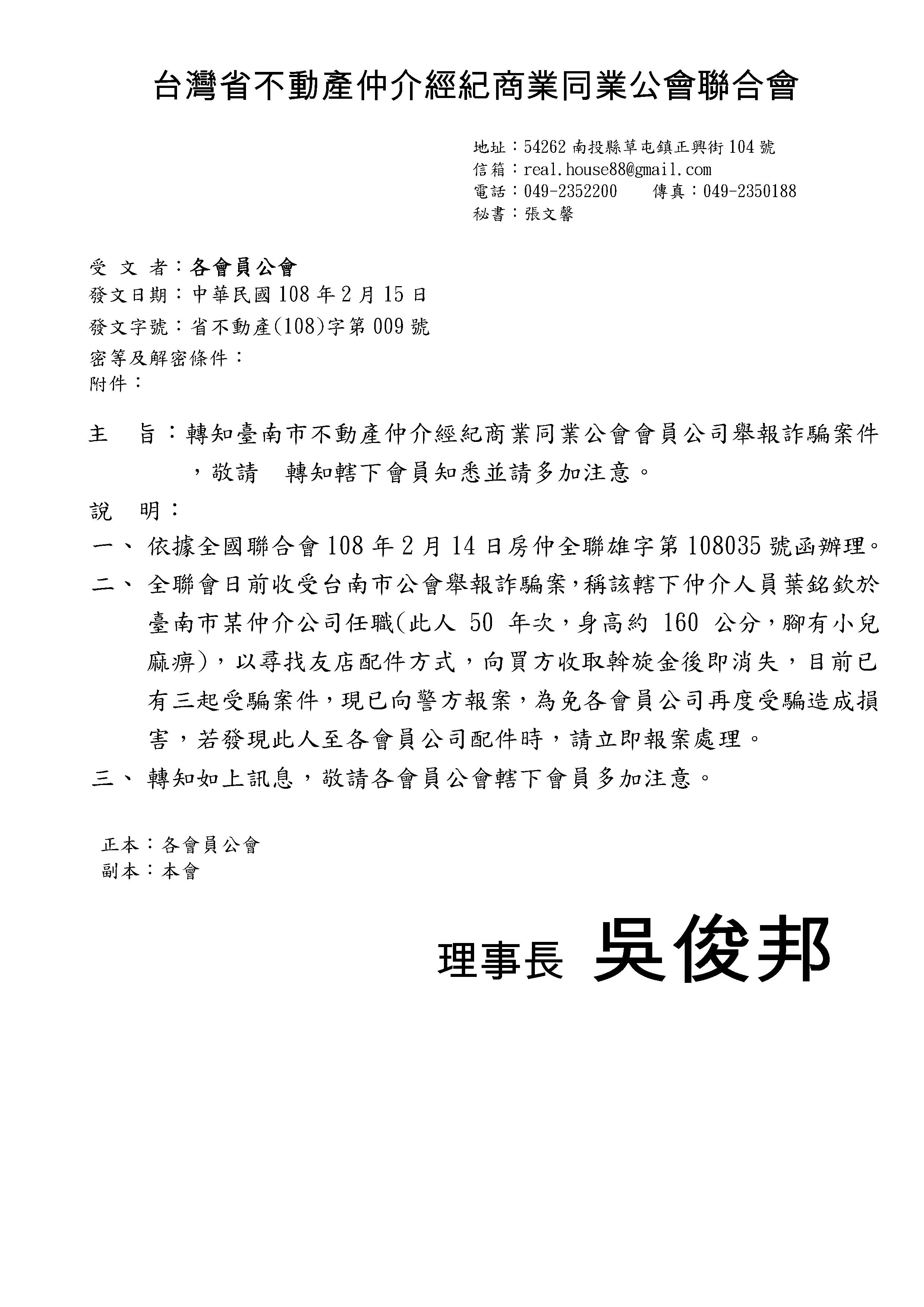 轉知臺南市不動產仲介經紀商業同業公會會員公司舉報詐騙案件，敬請會員知悉並請多加注意