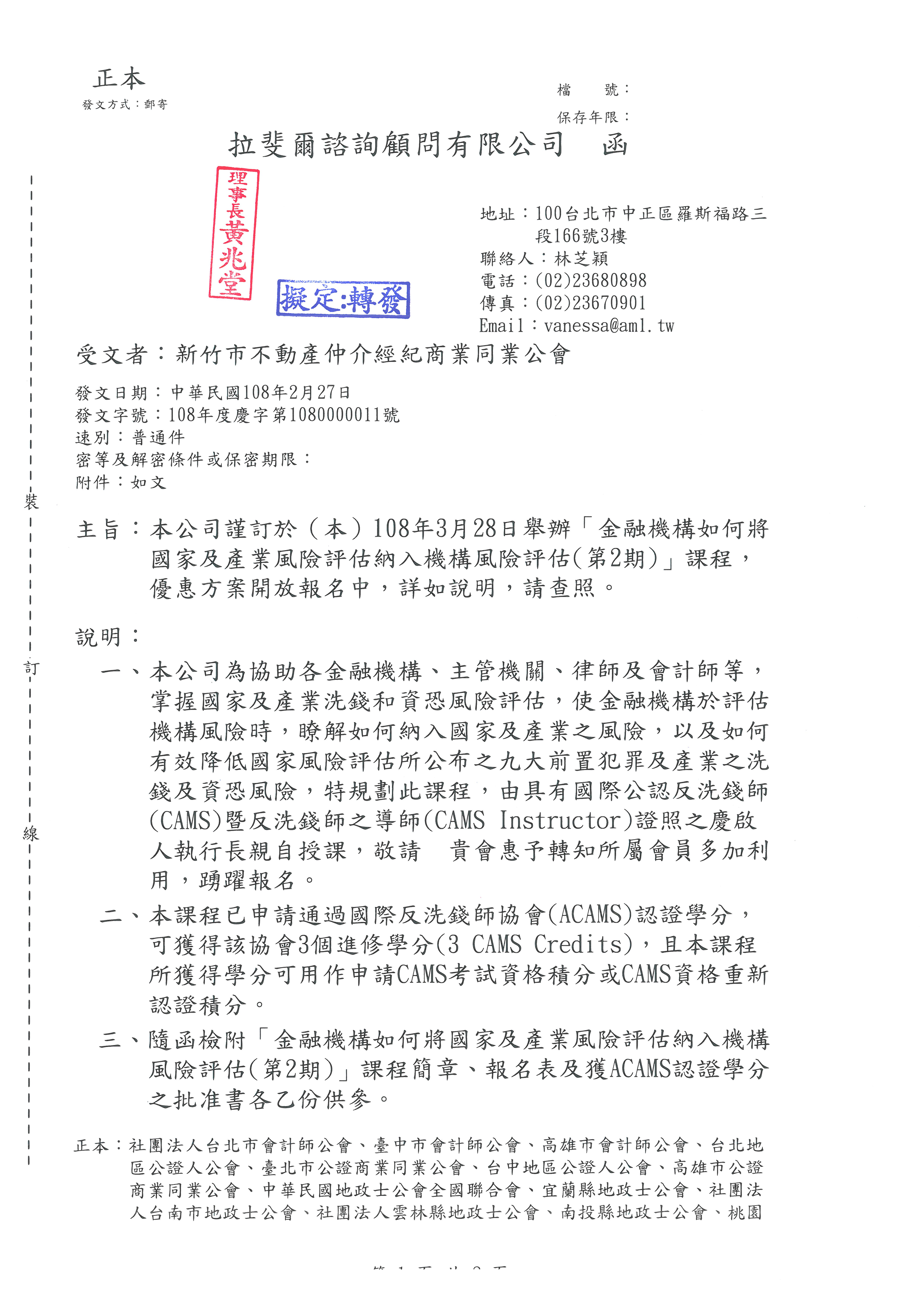 函轉拉斐爾諮詢顧問有限公司關於108年3月28日舉辦金融機構如何將國家及產業風險評估納入機構風險評估課程,優惠方案開放報名中,敬請查照