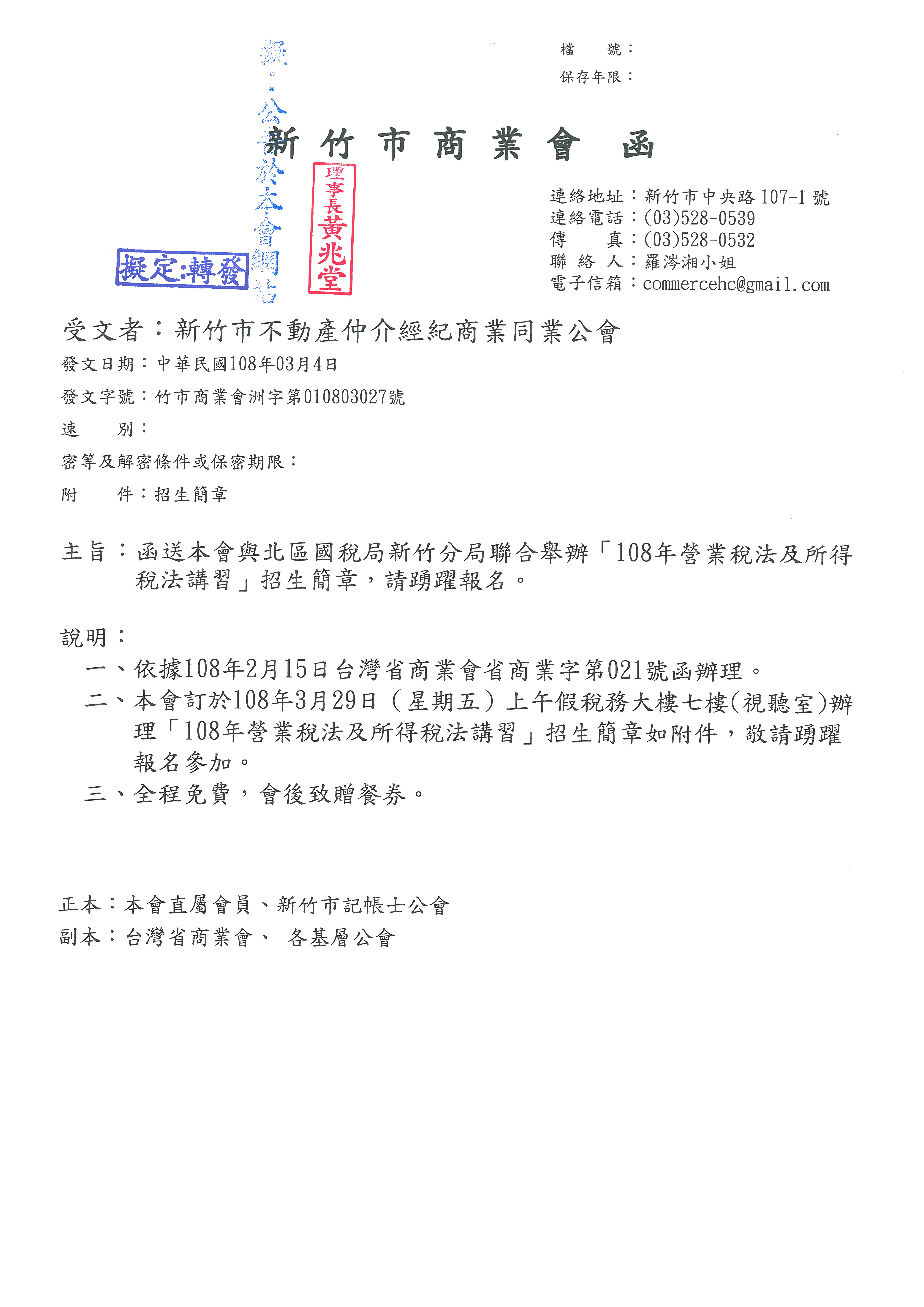 函轉新竹市商業會與北區國稅局新竹分局聯合舉辦108年營業稅法及所得稅法講習招生簡章,請踴躍報名