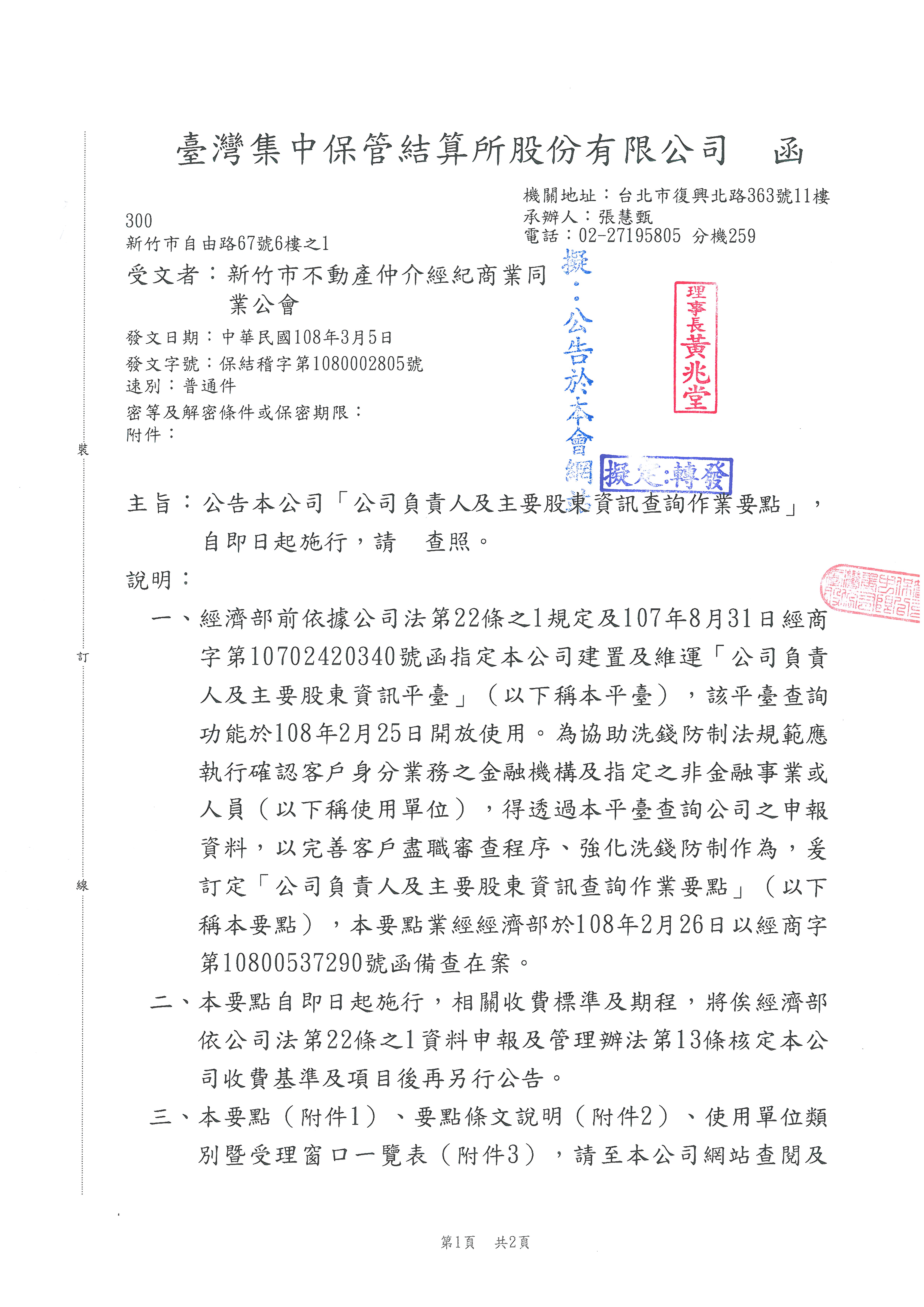 函轉台灣集中保管結算所股份有限公司公告公司負責人及主要股東資訊查詢作業要點,自即日起施行,敬請查照