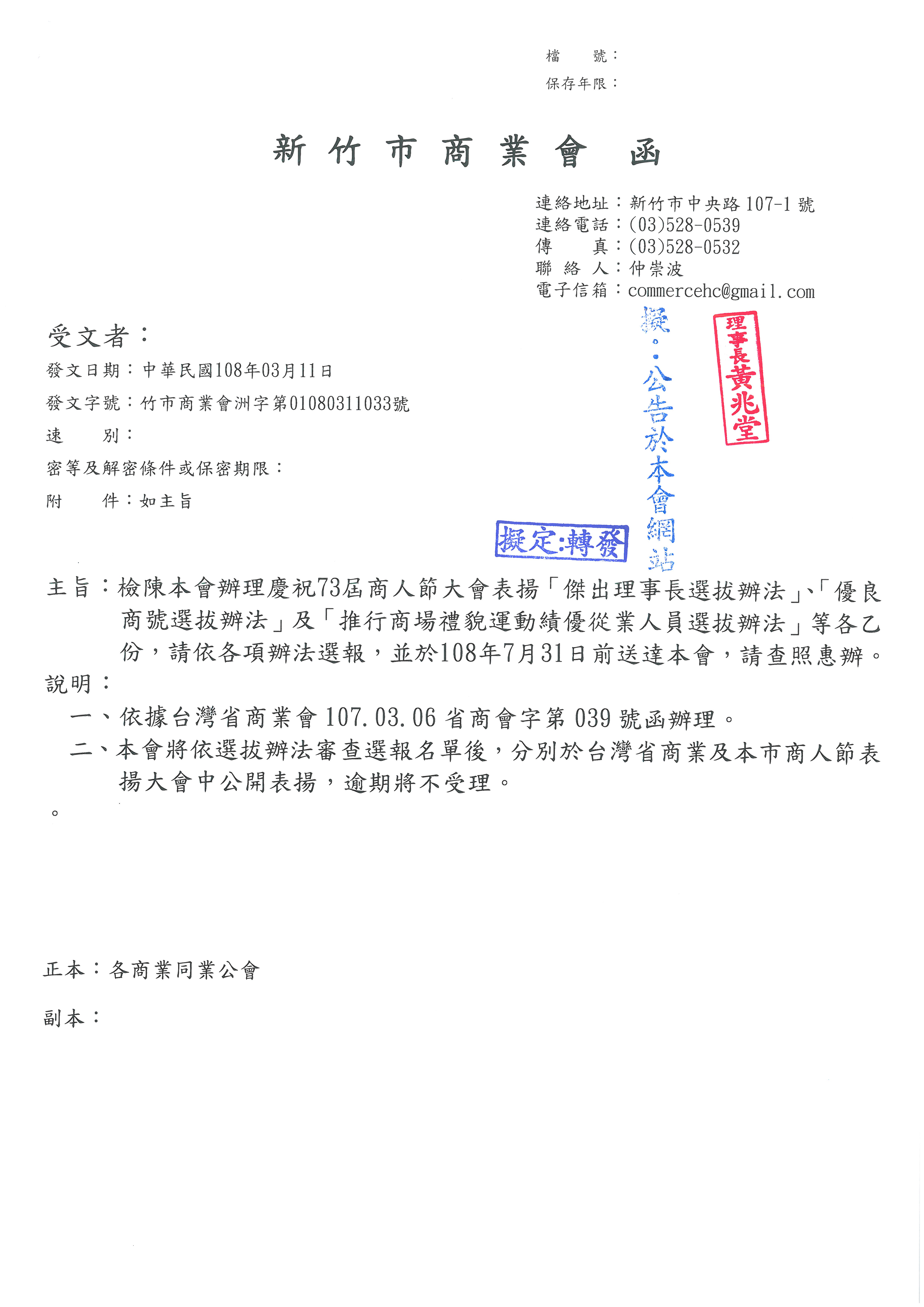 函轉新竹市商業會辦理慶祝73屆商人節大會表揚「傑出理事長選拔辦法」『優良商號選拔辦法』及『推行商場禮貌運動績優從業人員選拔辦法』等各乙份,請依各項辦法選報,並於108年7月31日前送達商業會,請查照惠辦!