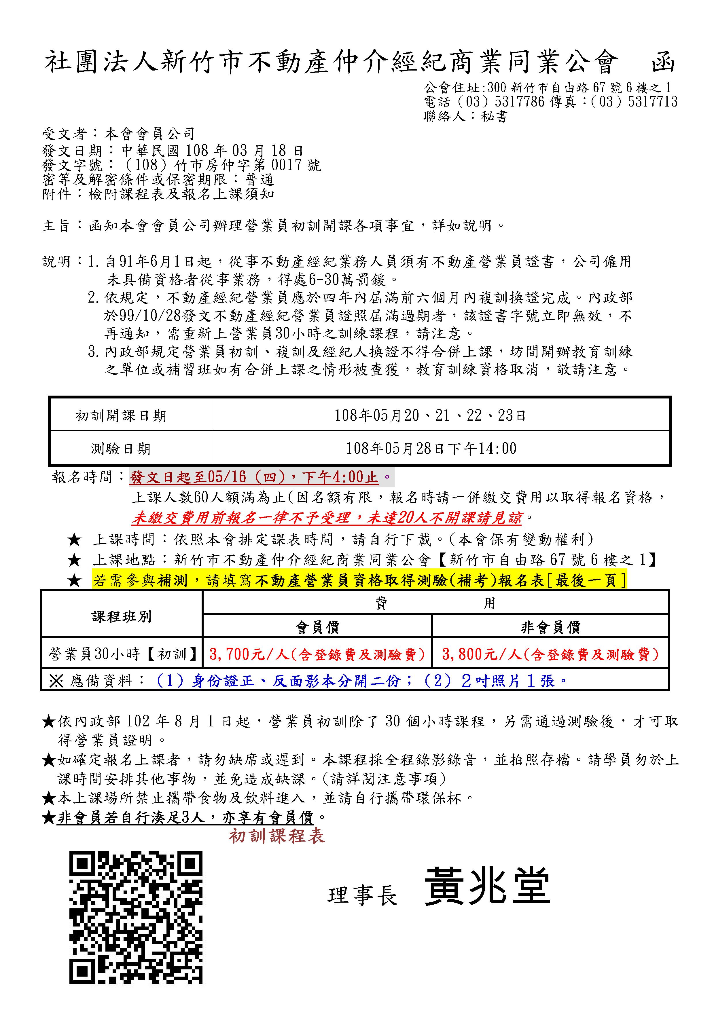 108年05月20~23日營業員初訓課程