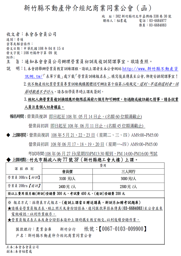 通知本會會員公司辦理營業員初訓及複訓開課事宜