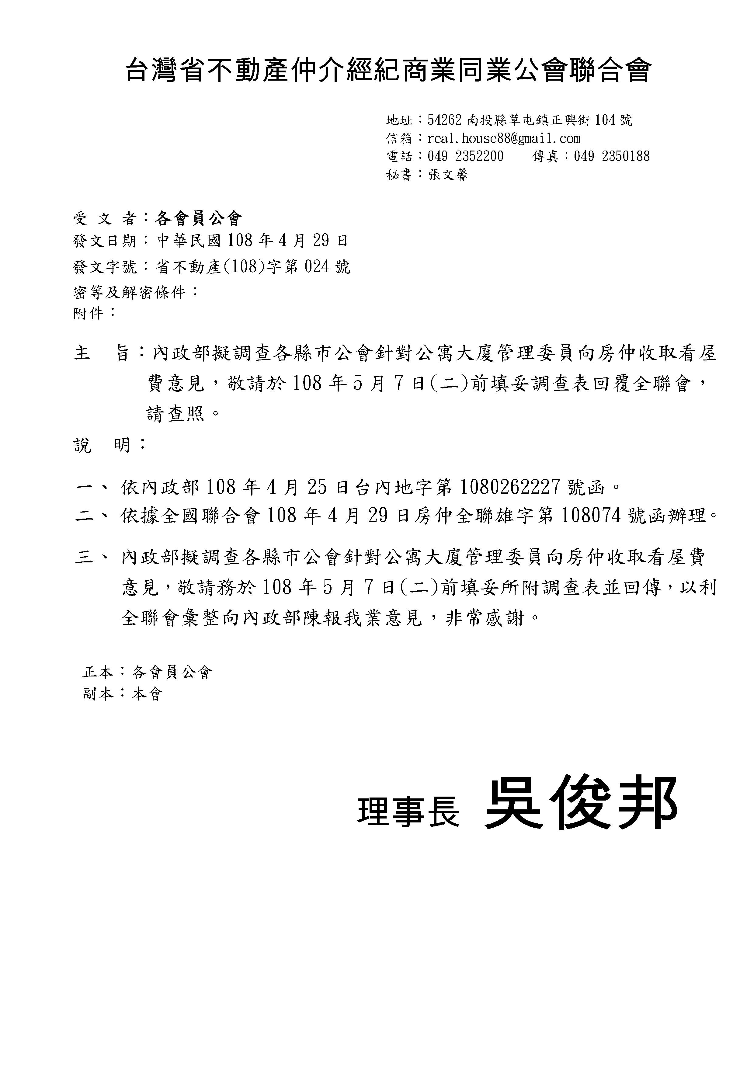 函轉省聯會第024號公文-含附件2份(關於公寓大廈管理委員會向房仲業收取看屋費之意見調查表)