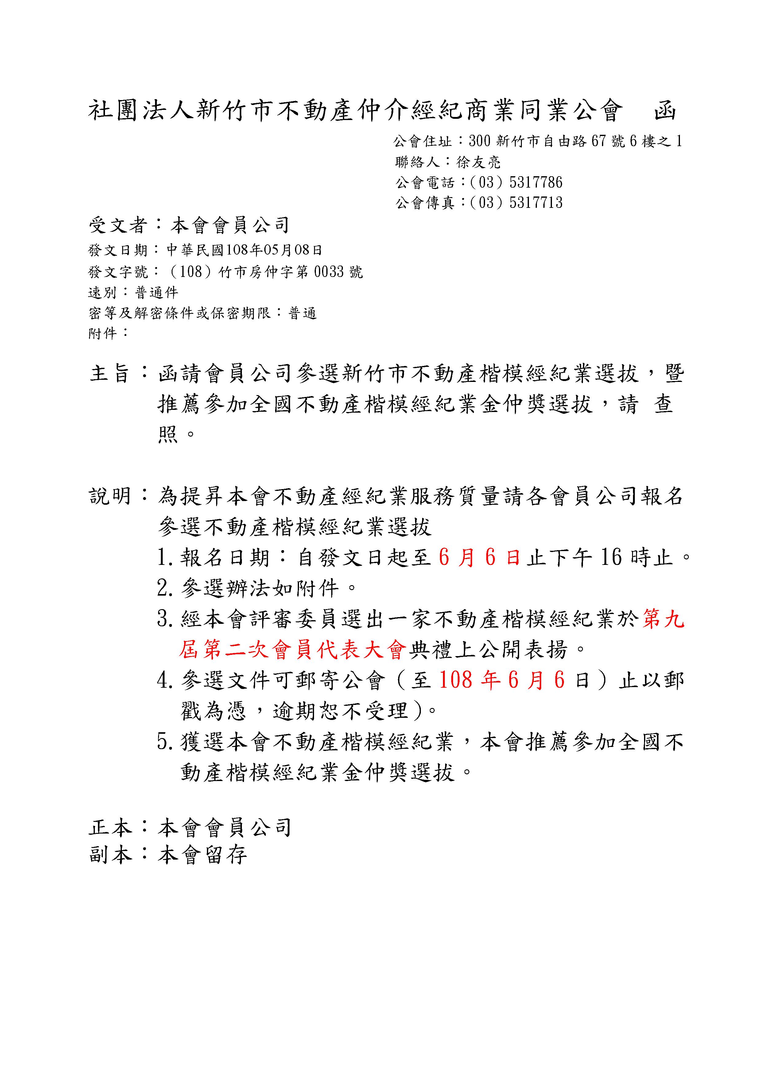 函請會員公司參選新竹市不動產楷模經紀業選拔，暨推薦參加全國不動產楷模經紀業金仲獎選拔，請 查照。