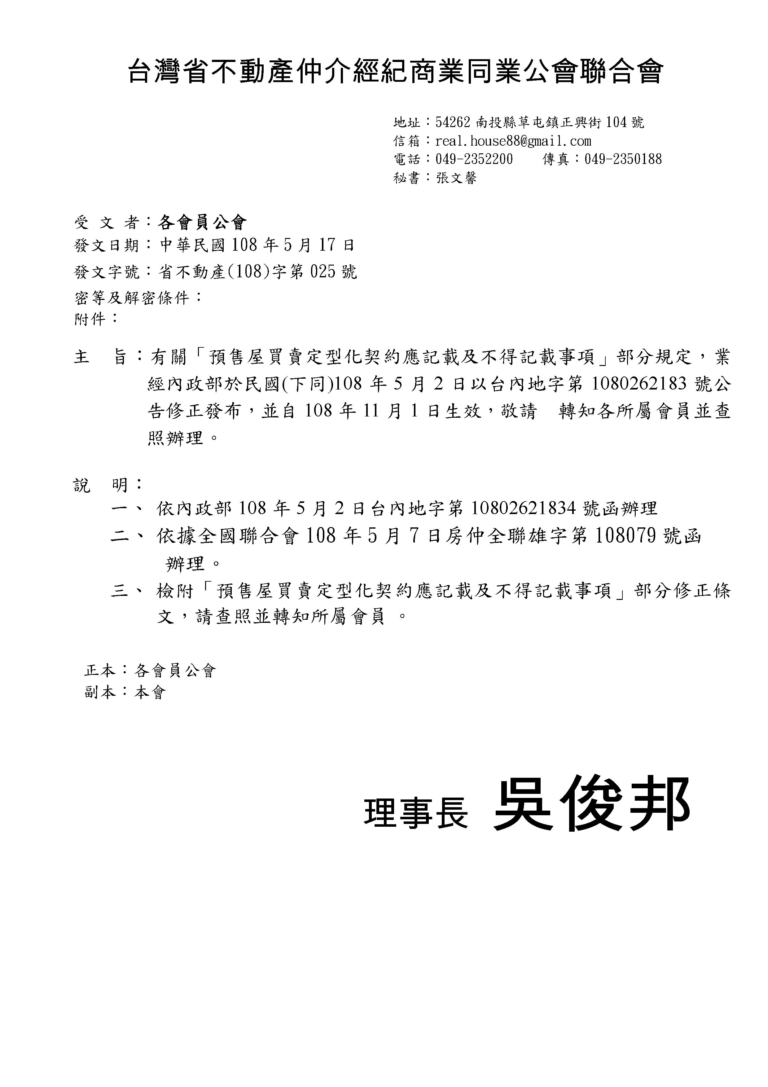 函轉省聯會第025號公文-含附件2份(預售屋定型化契約紀載事宜), 敬請查照!